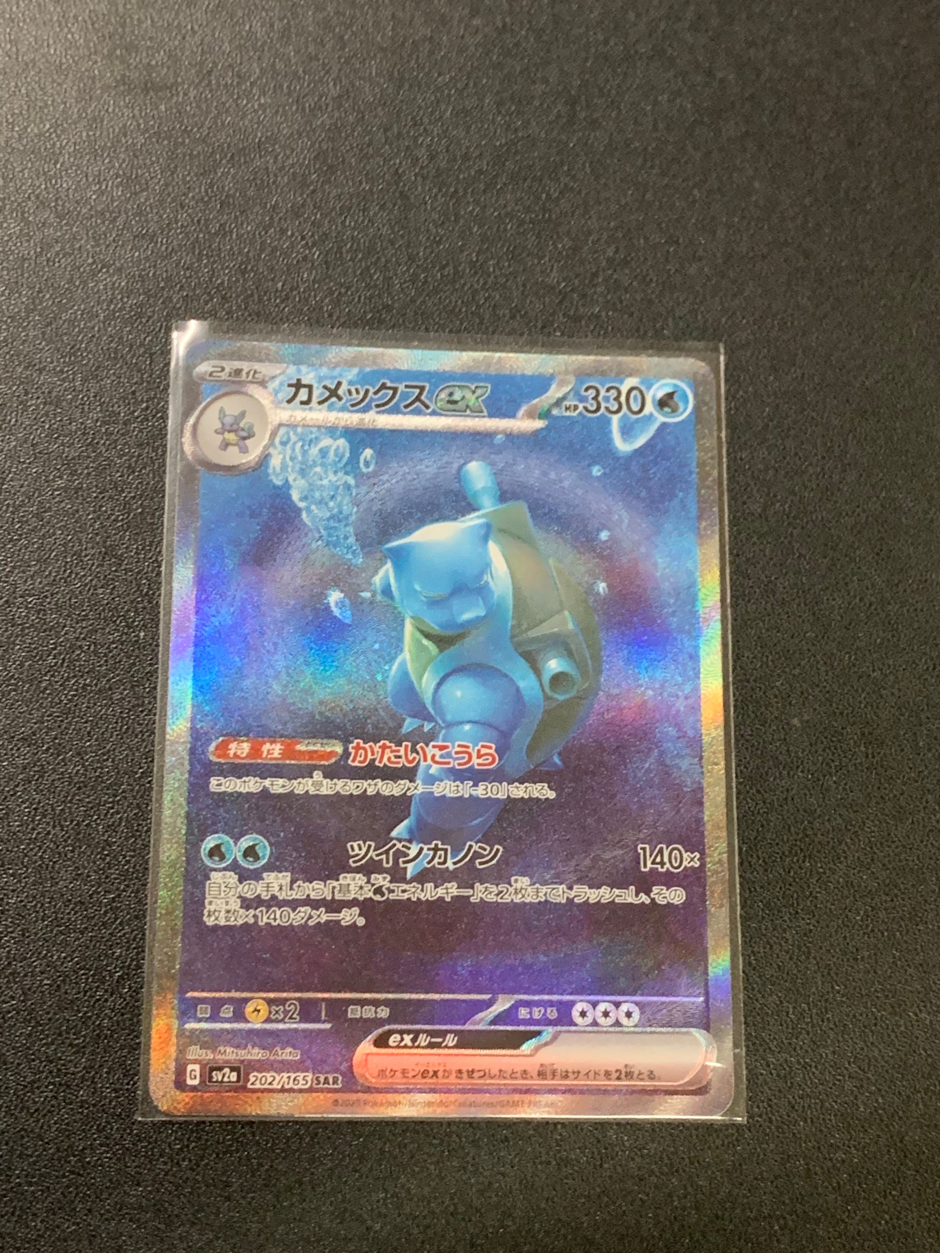 カメックスex SAR[SV2a 202/165](強化拡張パック「ポケモンカード151」)