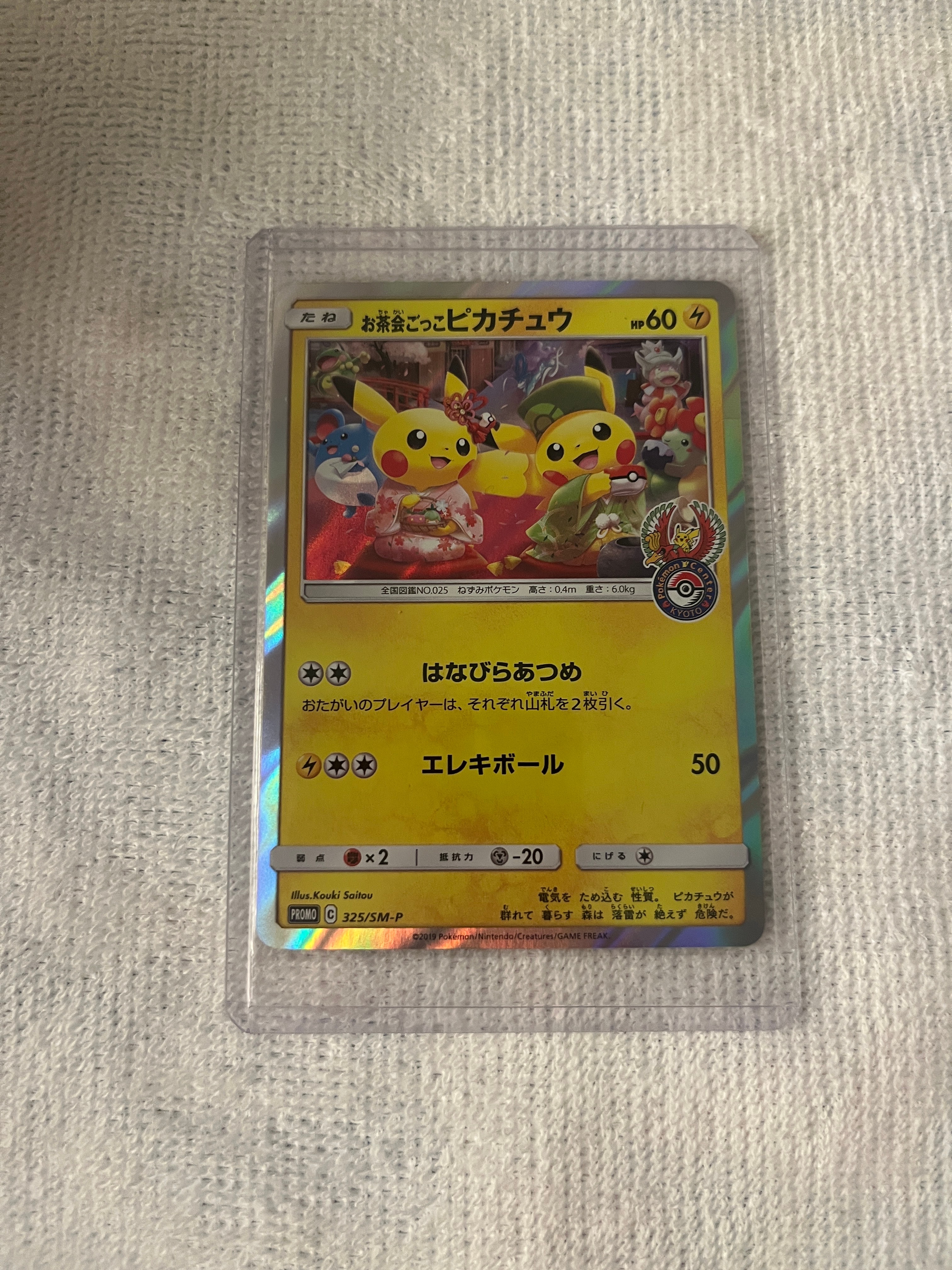 お茶会ごっこピカチュウ: プロモ[SM-P 325](プロモーションカード「SM-P」)