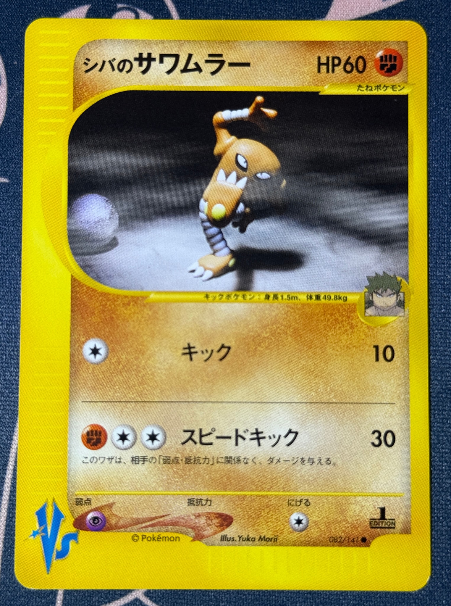 シバのサワムラー ● :1ED [VS 082/141](ハーフデッキ「リーダーズポケモン 水炎・草雷・闘超&劇場限定版」)