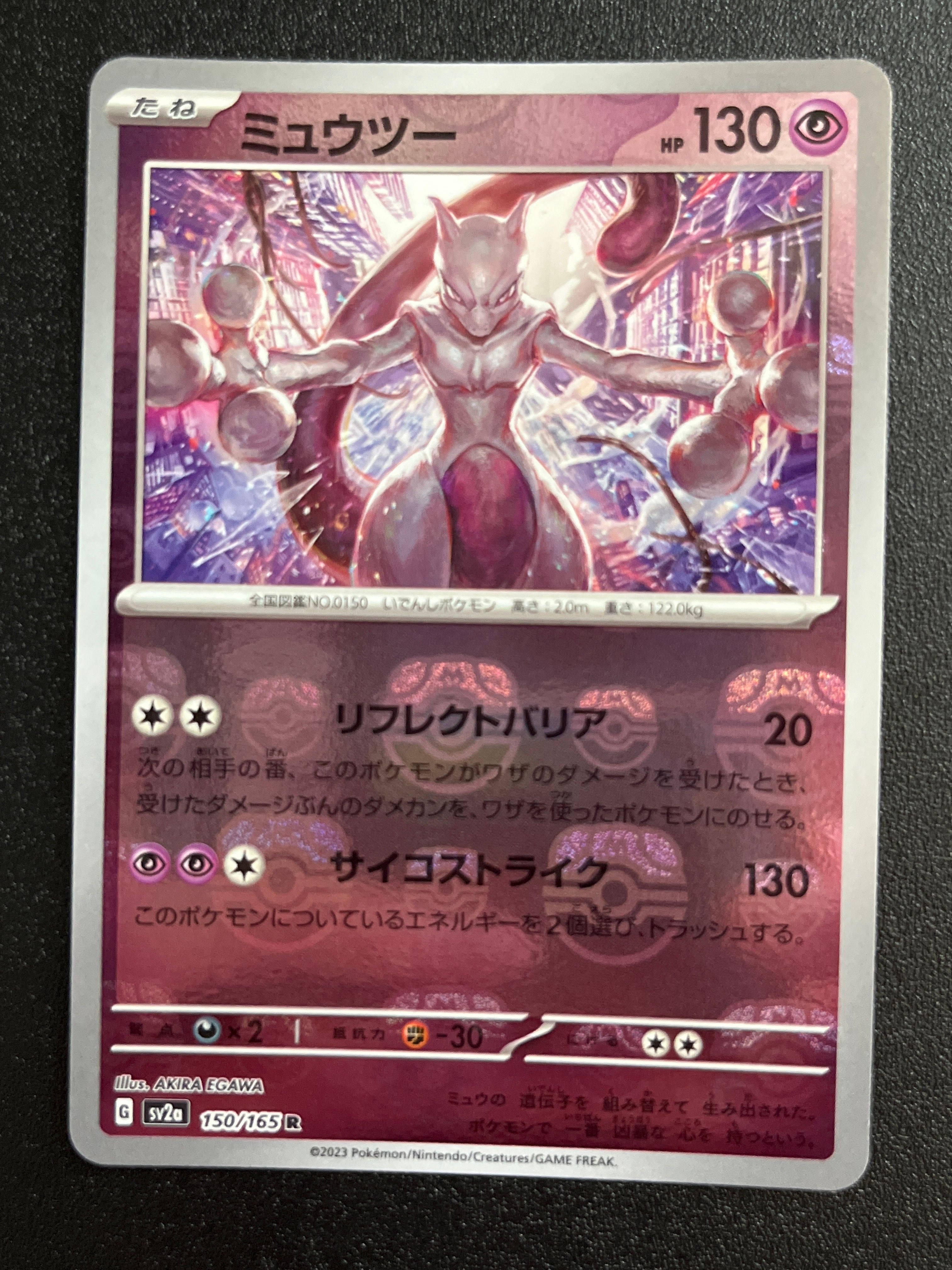ミュウツー R: マスターボールミラー[SV2a 150/165](強化拡張パック「ポケモンカード151」)