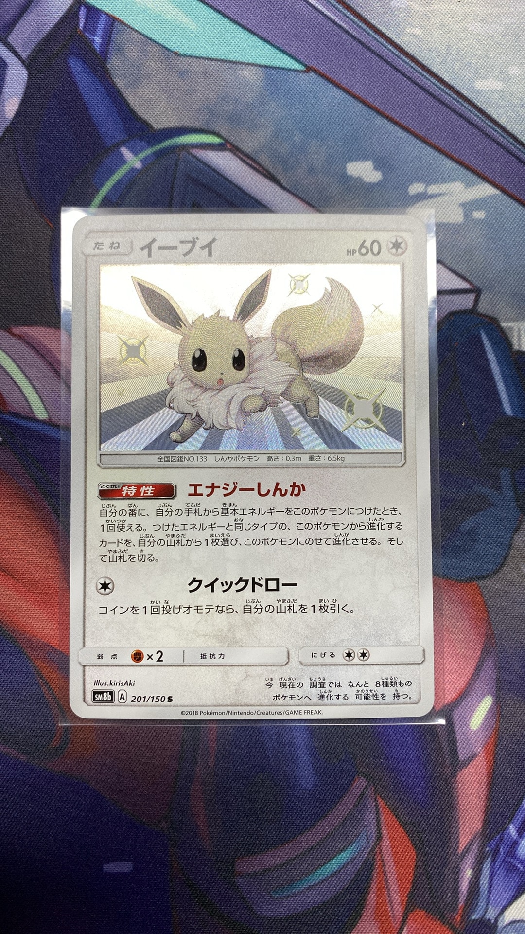 イーブイ S [SM8b 201/150](ハイクラスパックGX「ウルトラシャイニー」)