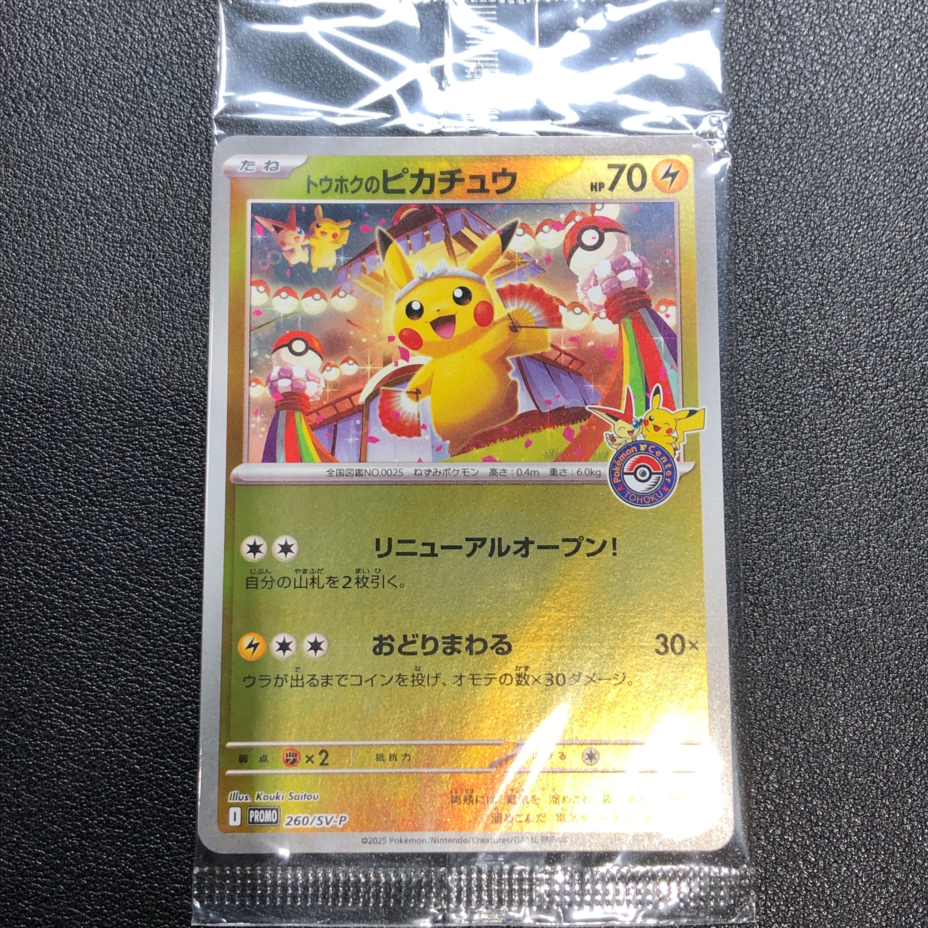 トウホクのピカチュウ P [SV-P 260](スペシャルBOX「ポケモンセンタートウホク」)