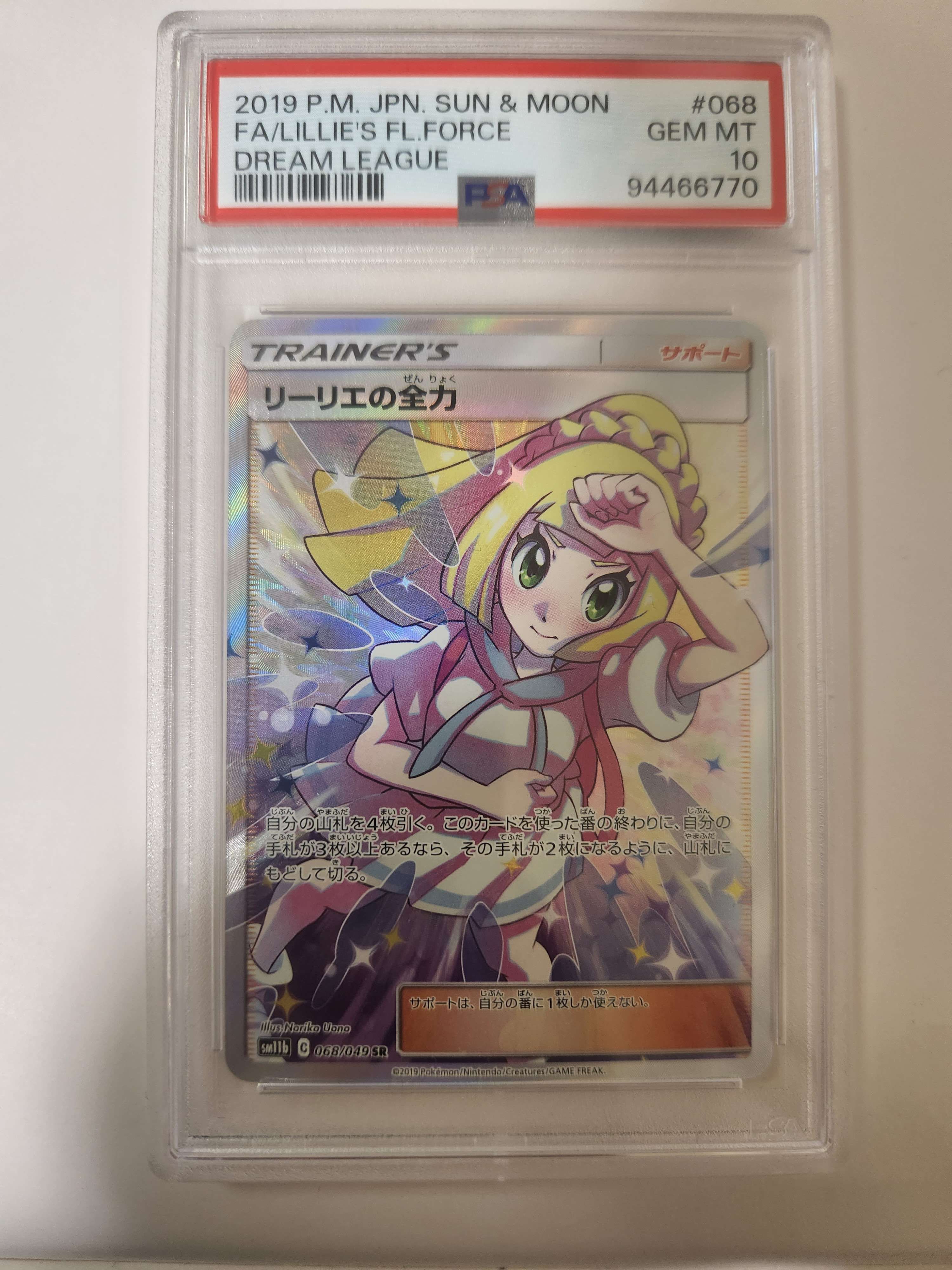 リーリエの全力 SR[SM11b 068/049](強化拡張パック「ドリームリーグ」)