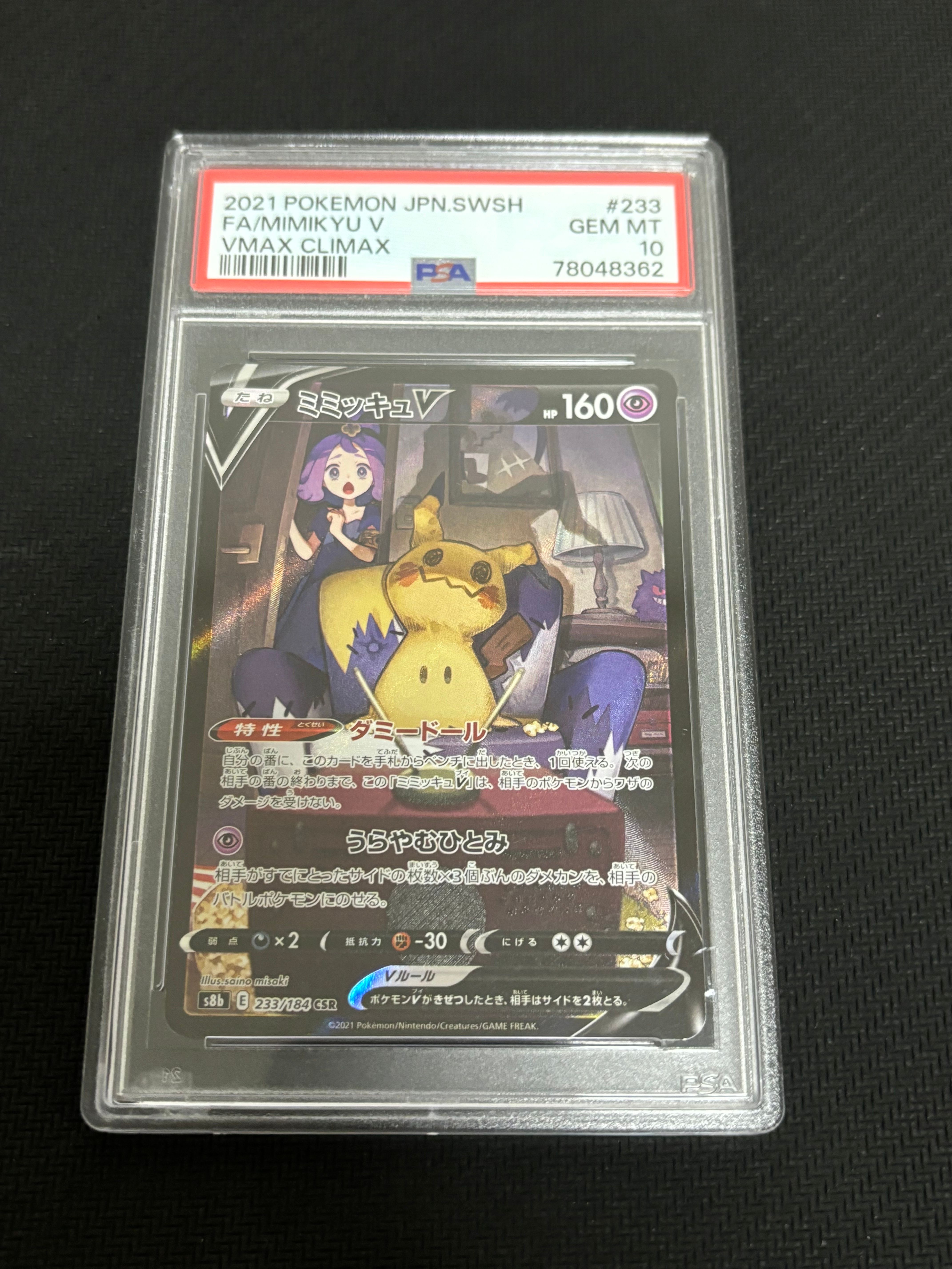 ミミッキュV (アセロラ) CSR[s8b 233/184](ハイクラスパック「VMAXクライマックス」)