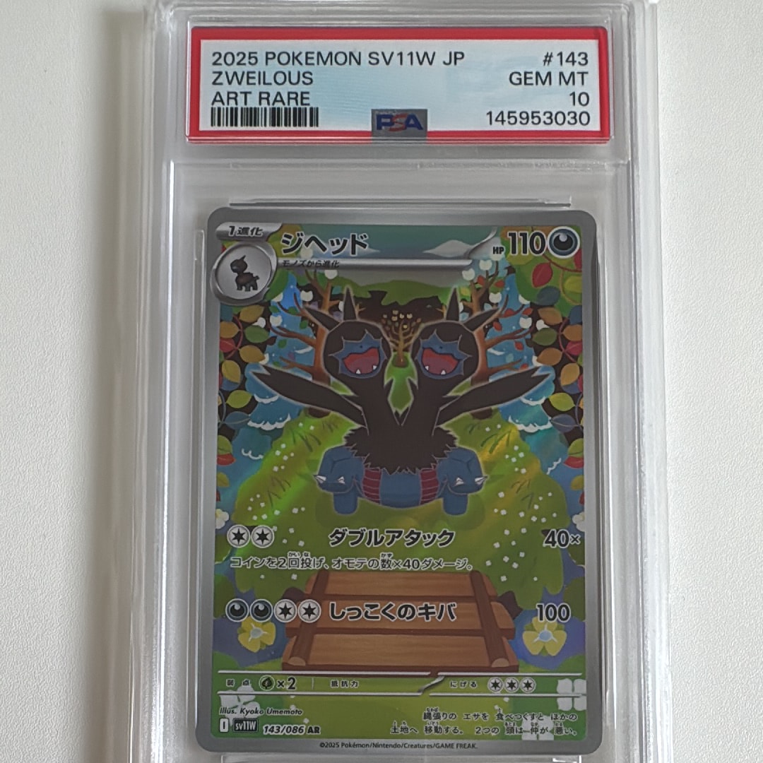【PSA10】ジヘッド AR PSA10】ジヘッド AR [SV11W 143/086](拡張パック「ホワイトフレア」) 1
