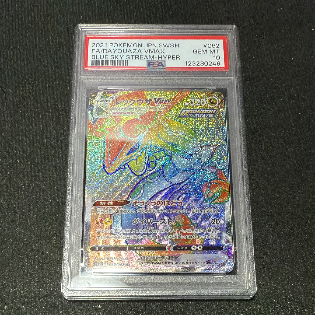 レックウザVMAX HR[S7R 082/067](拡張パック「蒼空ストリーム」)