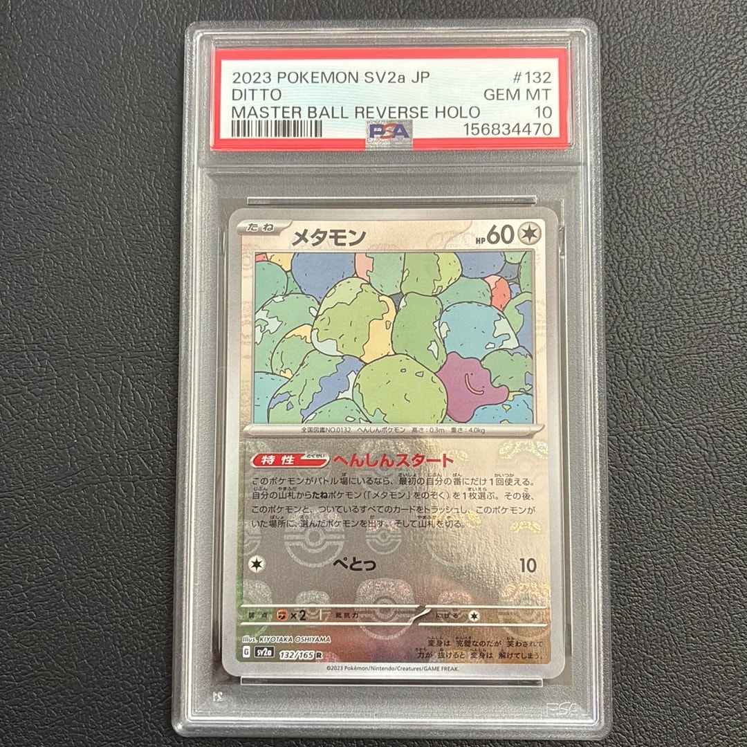 メタモン R: マスターボールミラー[SV2a 132/165](強化拡張パック「ポケモンカード151」)