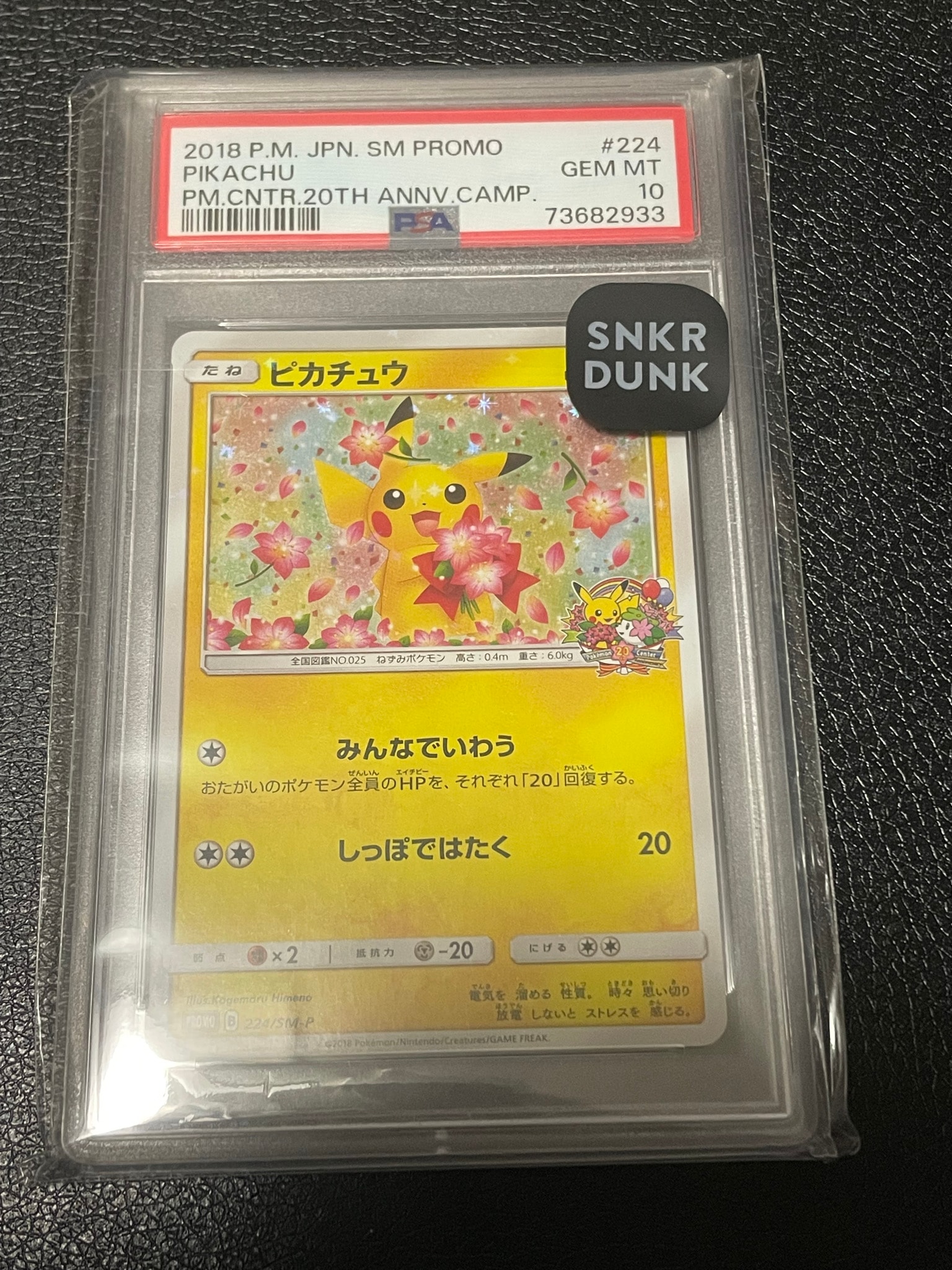 ピカチュウ: プロモ[SM-P 224](プロモーションカード「SM-P」)