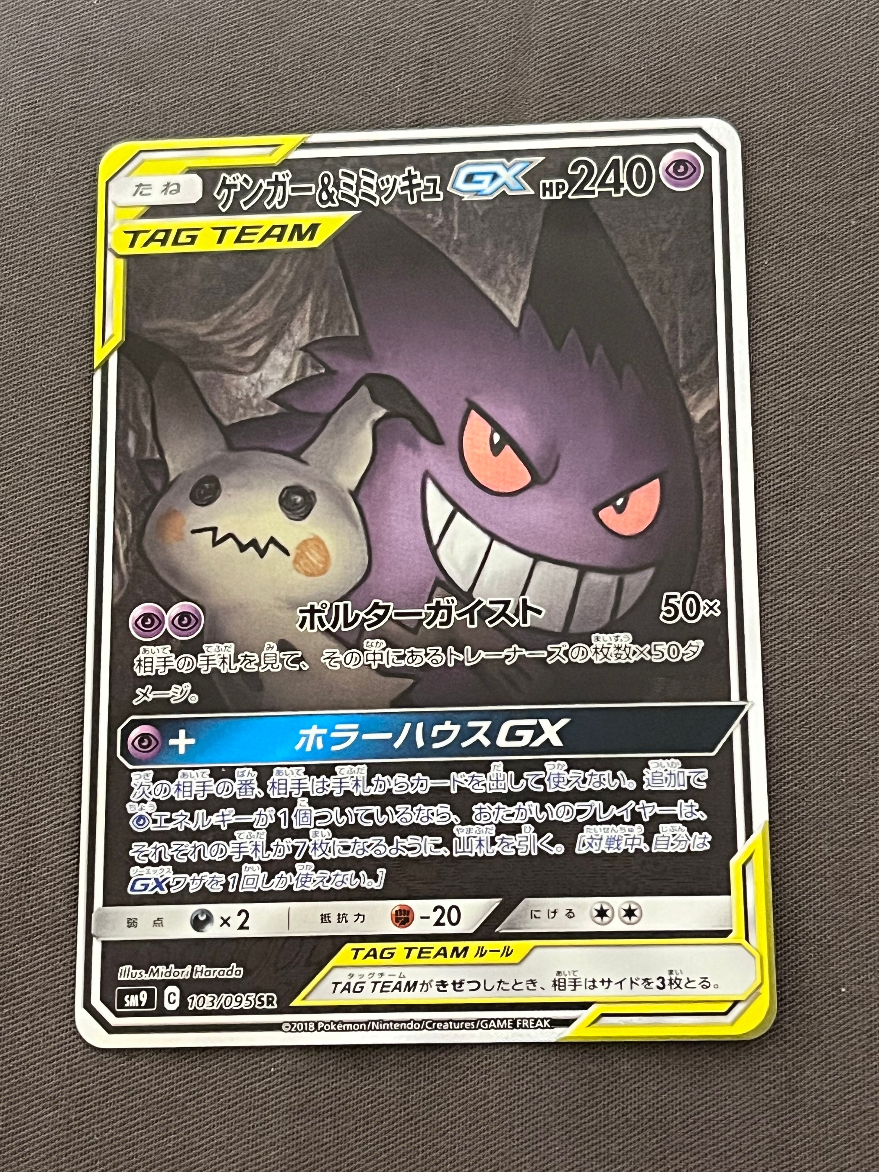ゲンガー&ミミッキュGX SR: SA[SM9 103/095](拡張パック「タッグボルト」)