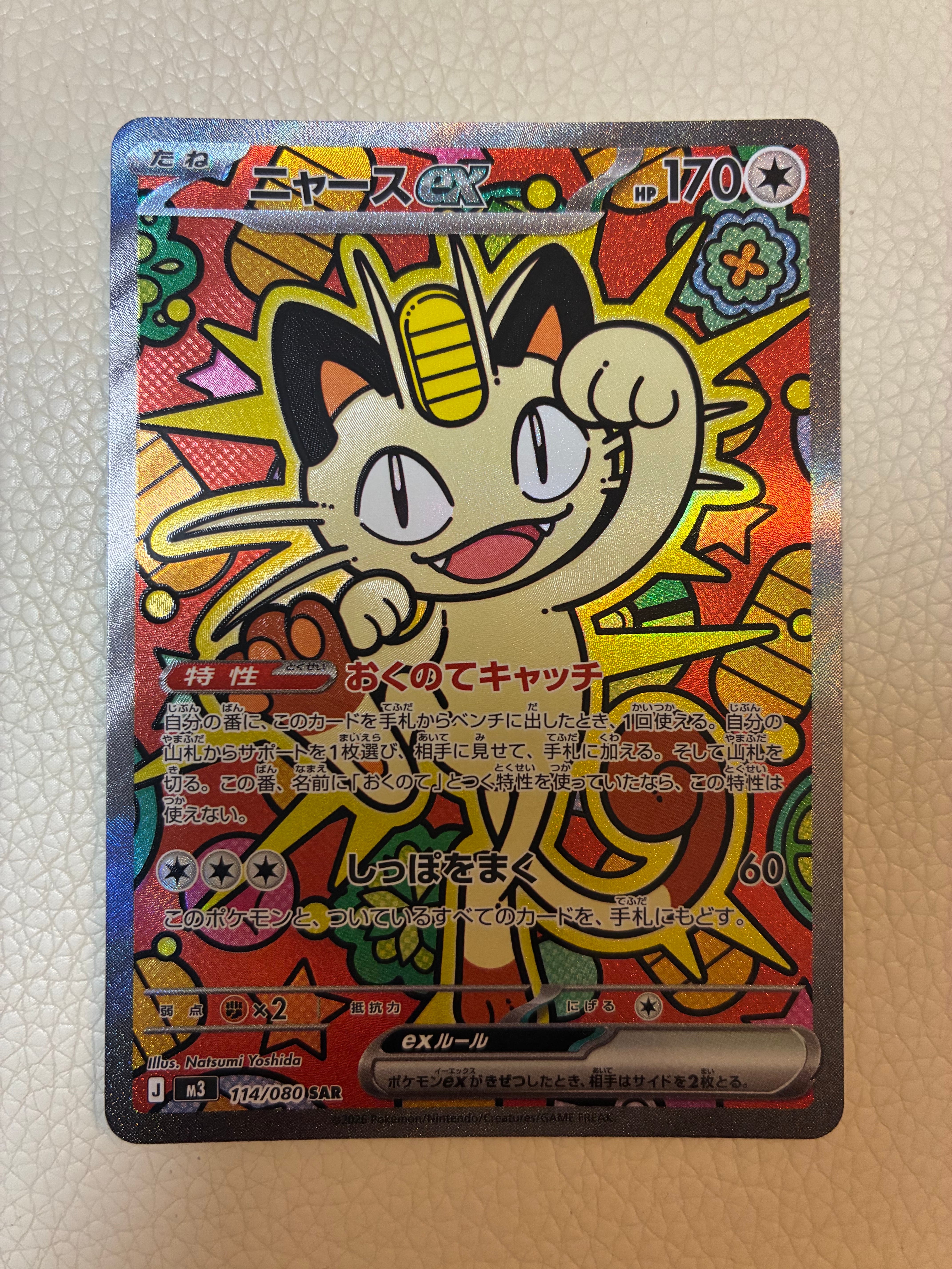 ニャースex SAR [M3 114/080](拡張パック「ムニキスゼロ」)