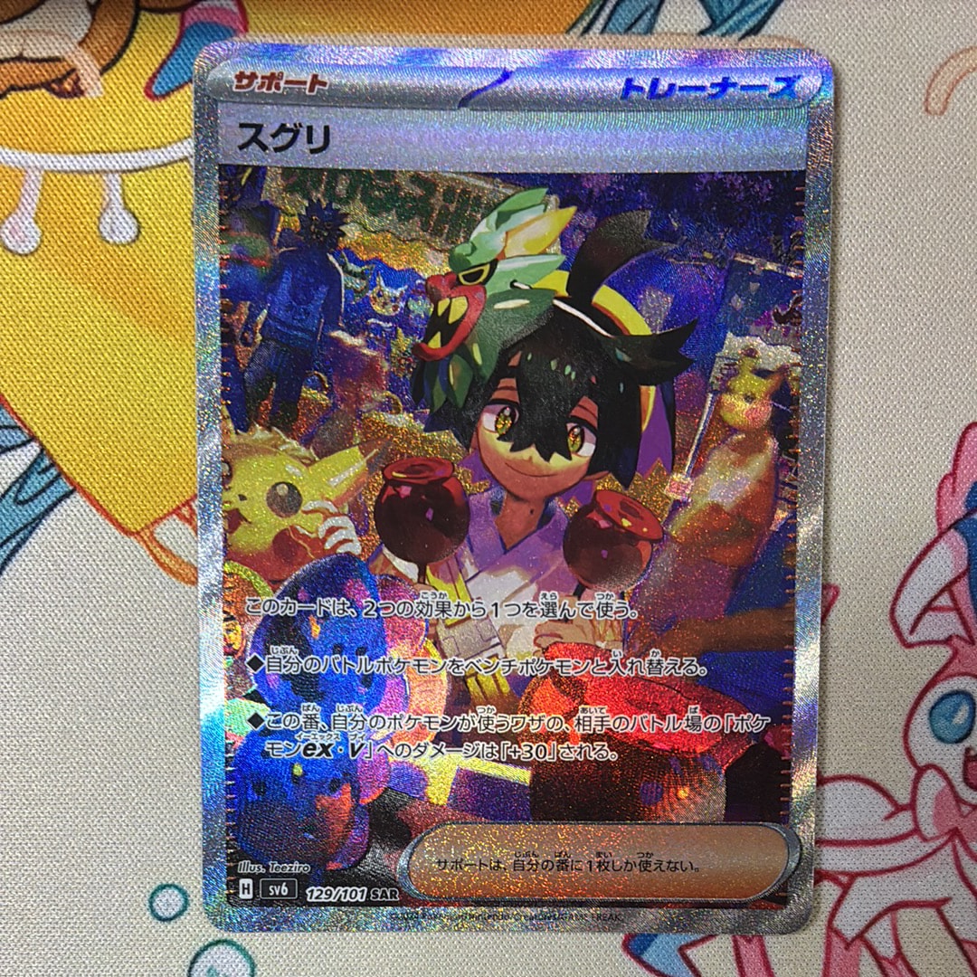 ARS10】スグリ SAR [SV6 129/101](拡張パック「変幻の仮面」) 1枚の