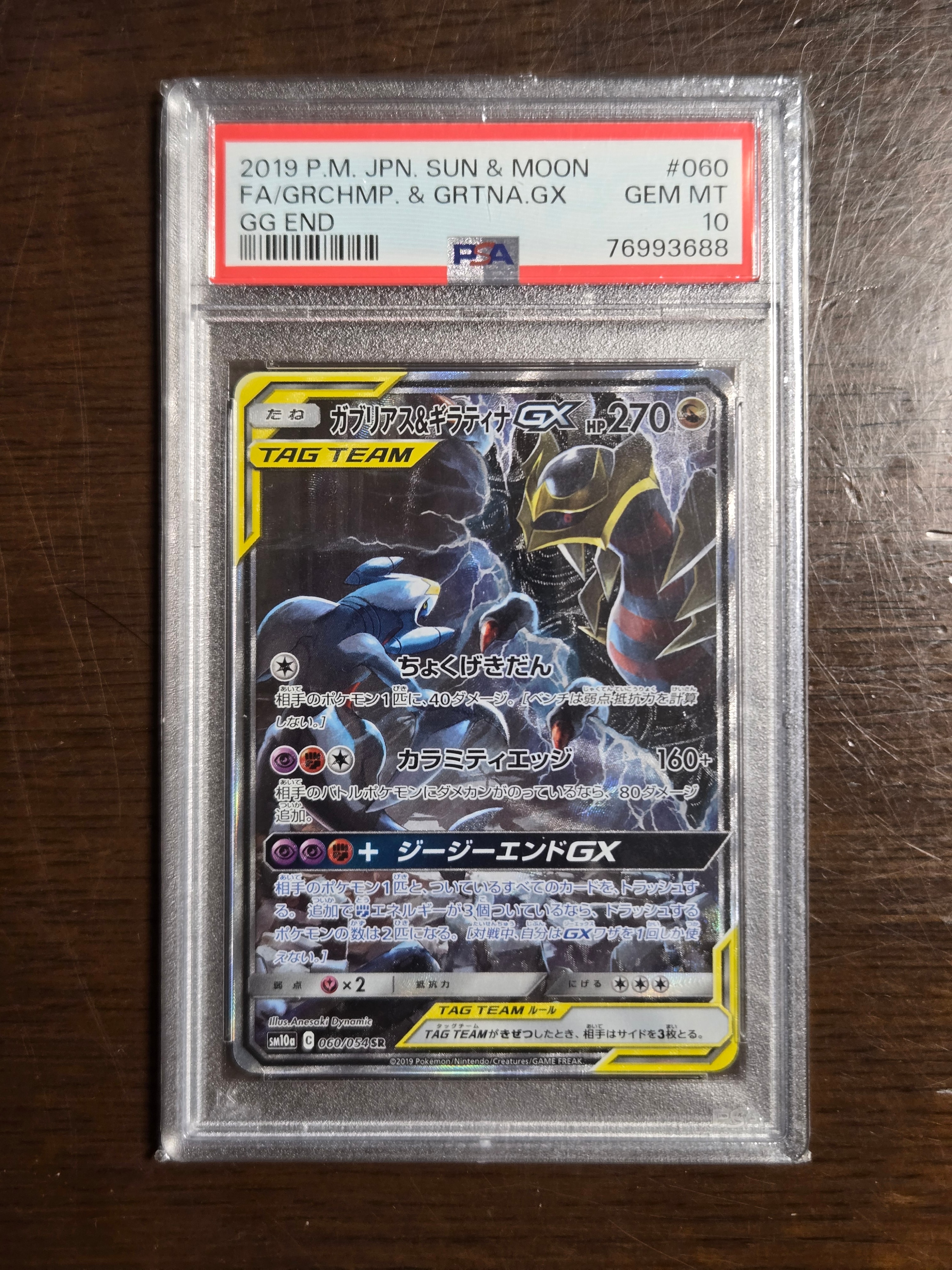 ガブリアス&ギラティナGX SR: SA[SM10a 060/054](強化拡張パック
