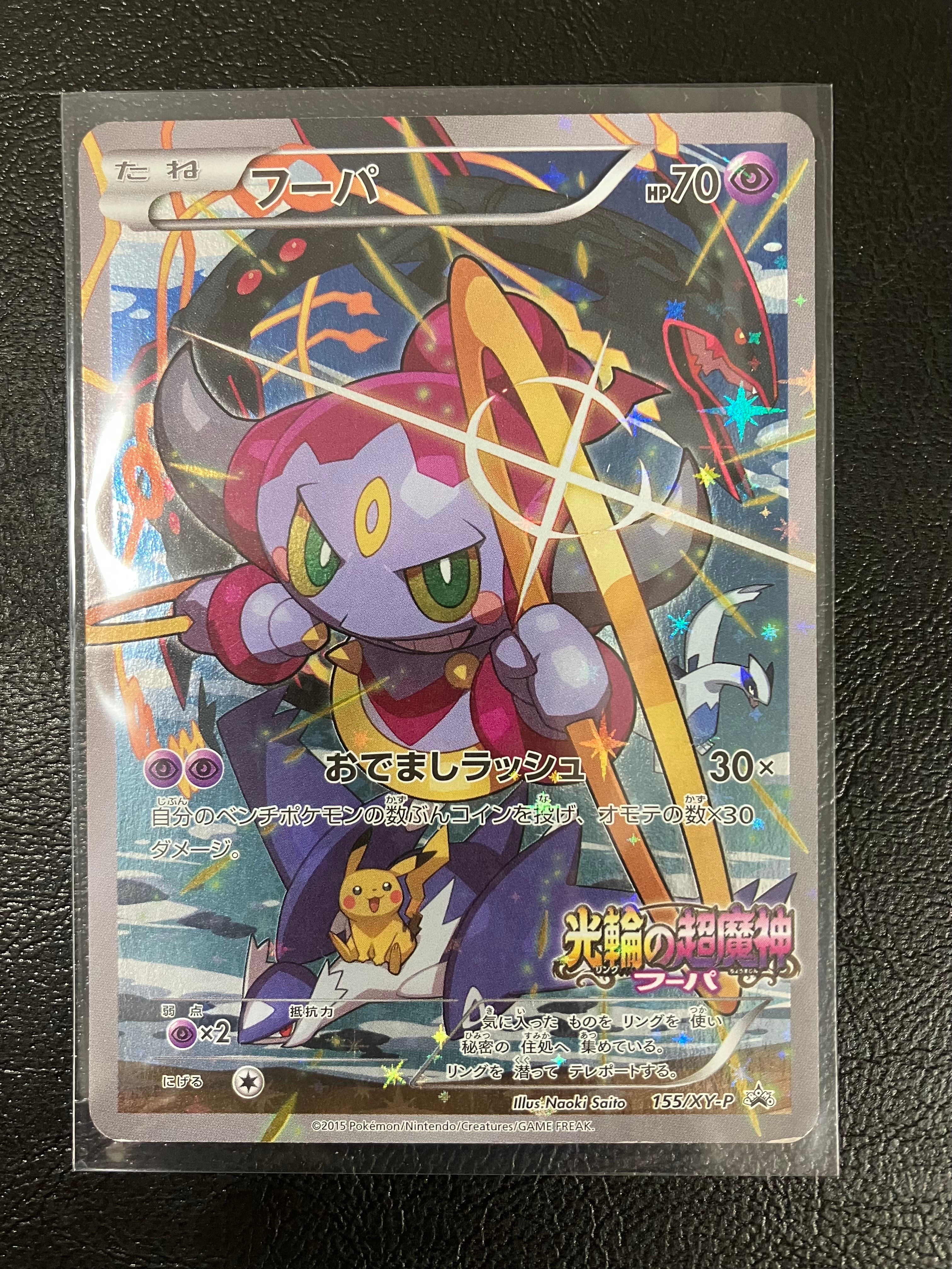 フーパ P (開封済) [XY-P 155](プロモーションカード「フーパのおで