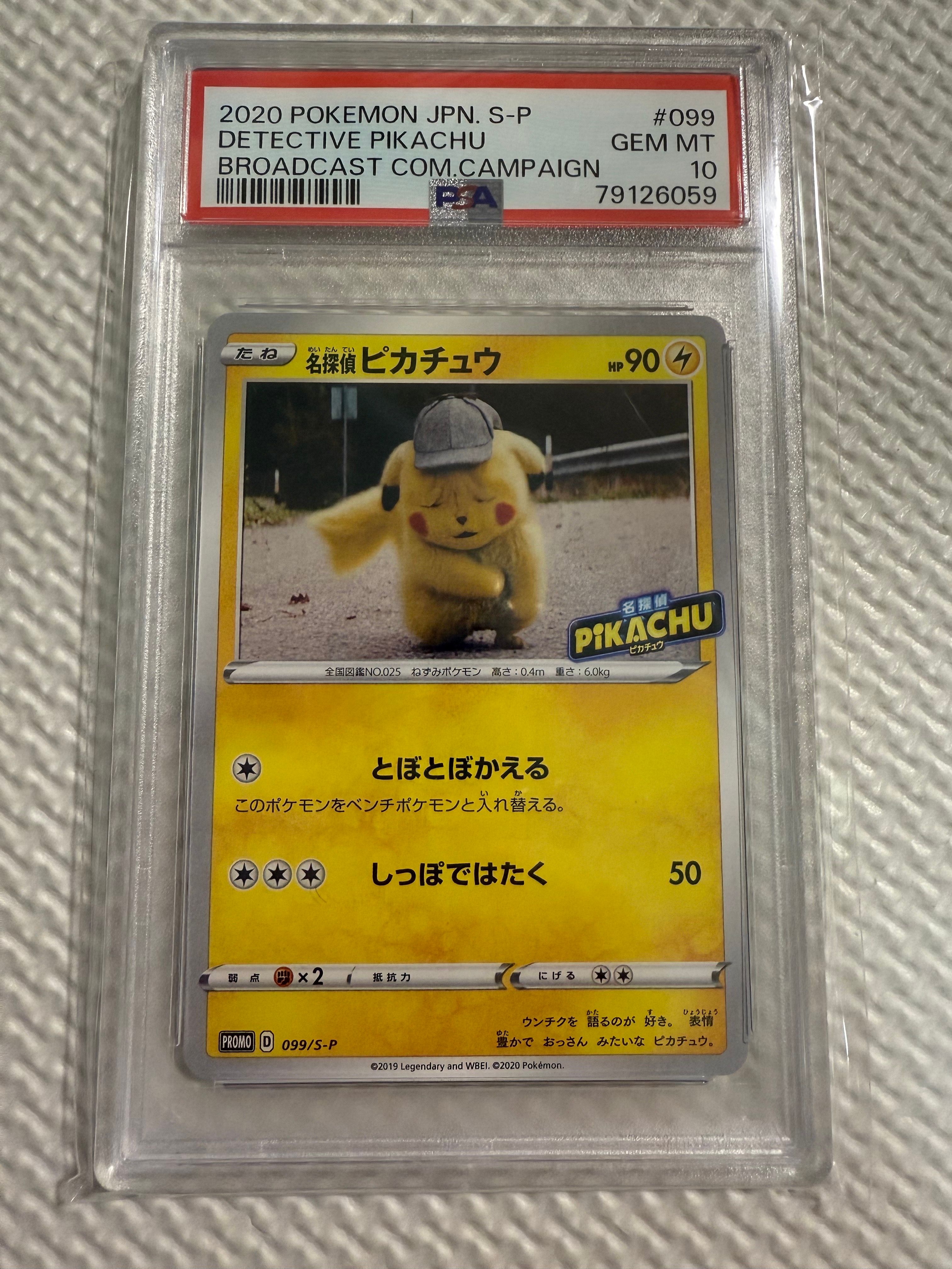 名探偵ピカチュウ: プロモ[S-P 099](プロモーションカード「S-P」)
