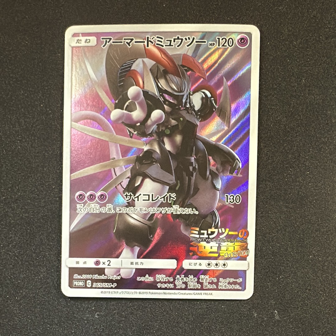 PSA8以下】アーマードミュウツー: プロモ (開封済) [SM-P 365
