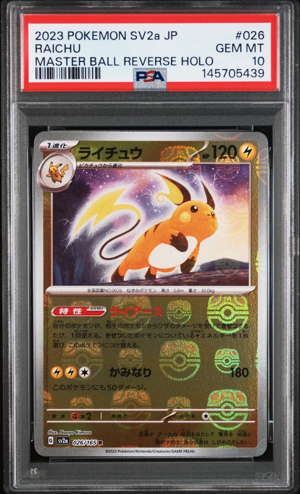 ライチュウ R: マスターボールミラー[SV2a 026/165](強化拡張パック「ポケモンカード151」)