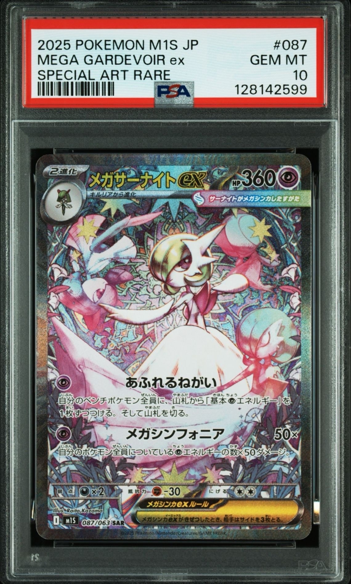 メガサーナイトex SAR [M1S 087/063](拡張パック「メガシンフォニア」)