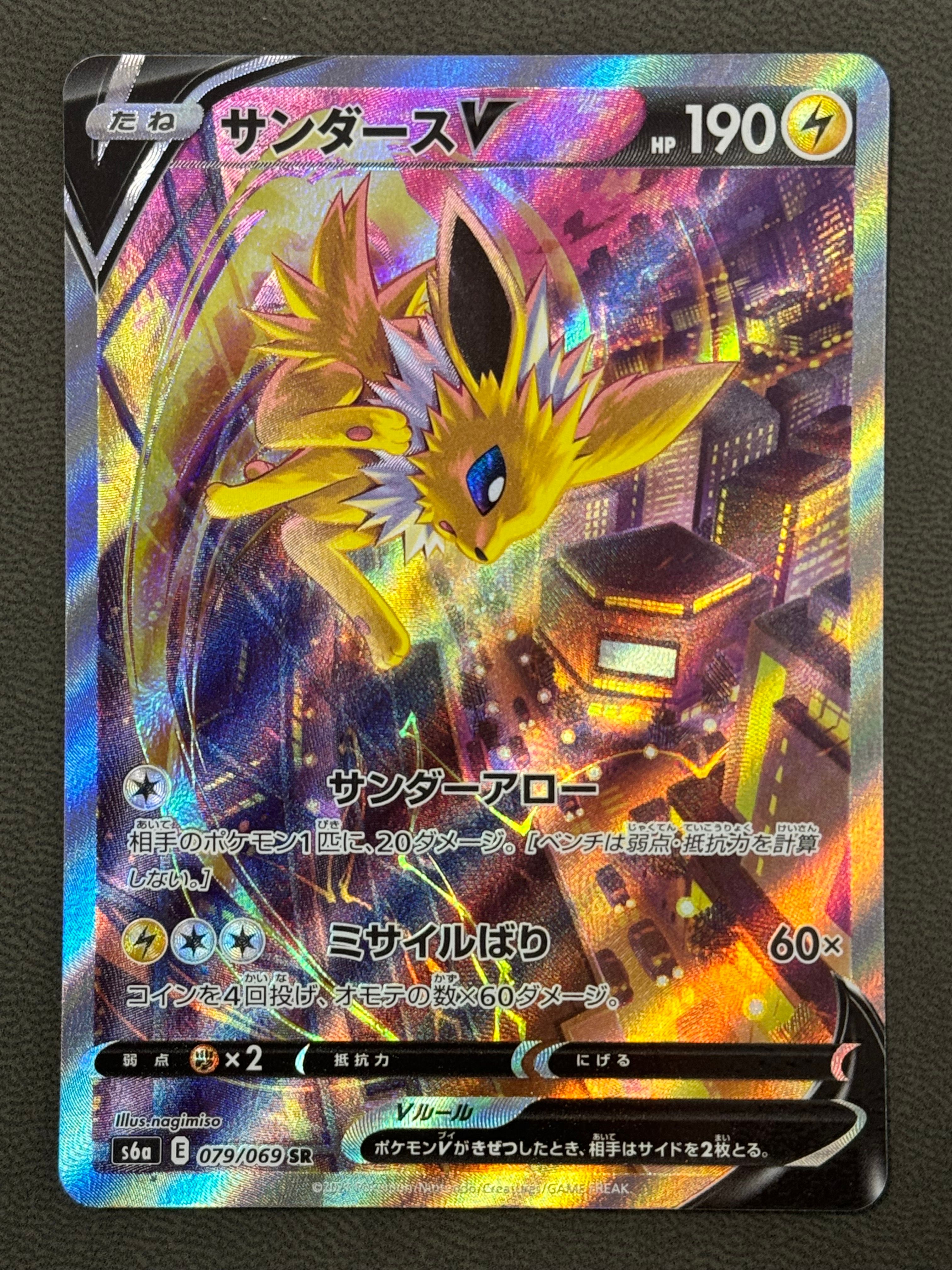 サンダースV SR: SA[S6a 079/069](強化拡張パック「イーブイヒーローズ」)