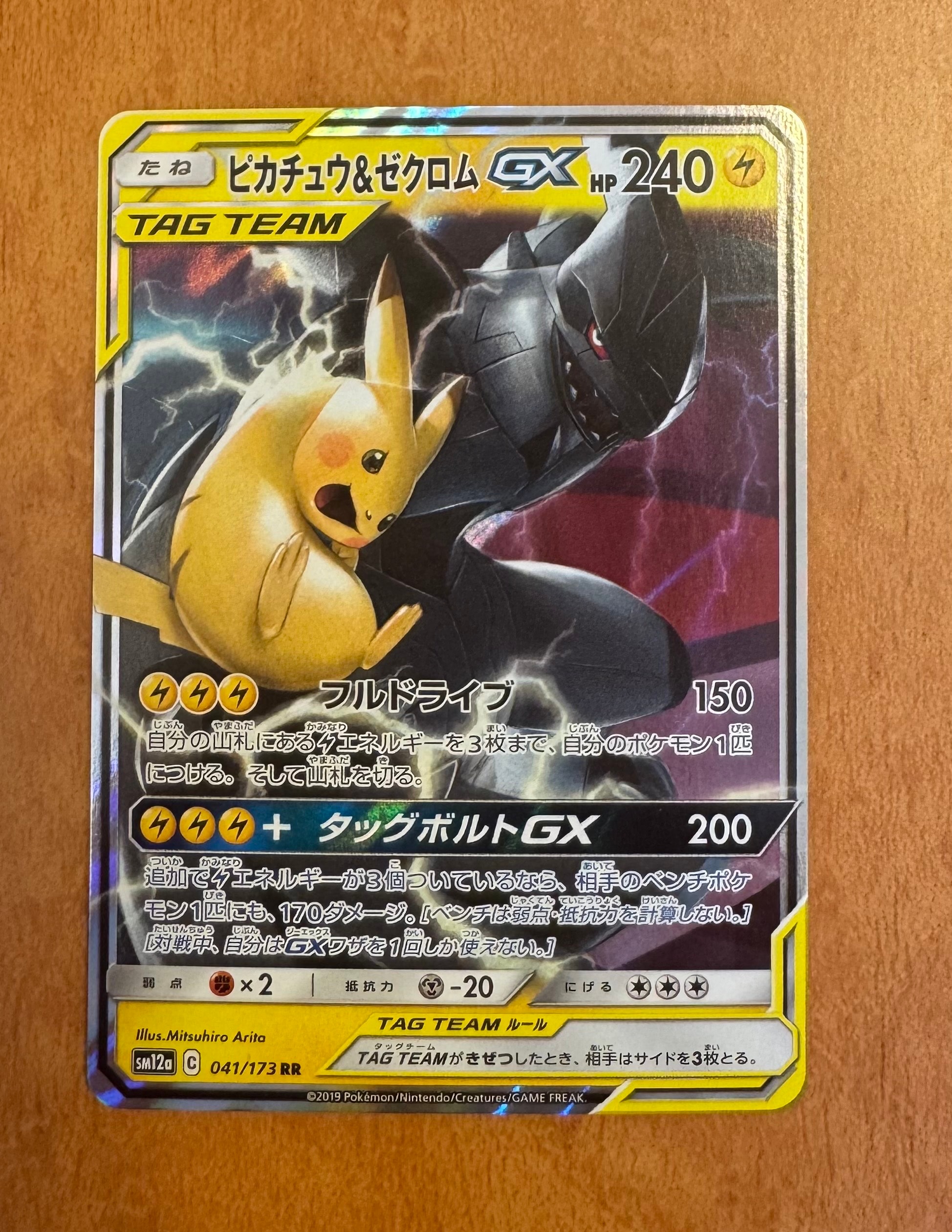 PSA10】ピカチュウ&ゼクロムGX RR [SM12a 041/173](ハイクラスパック