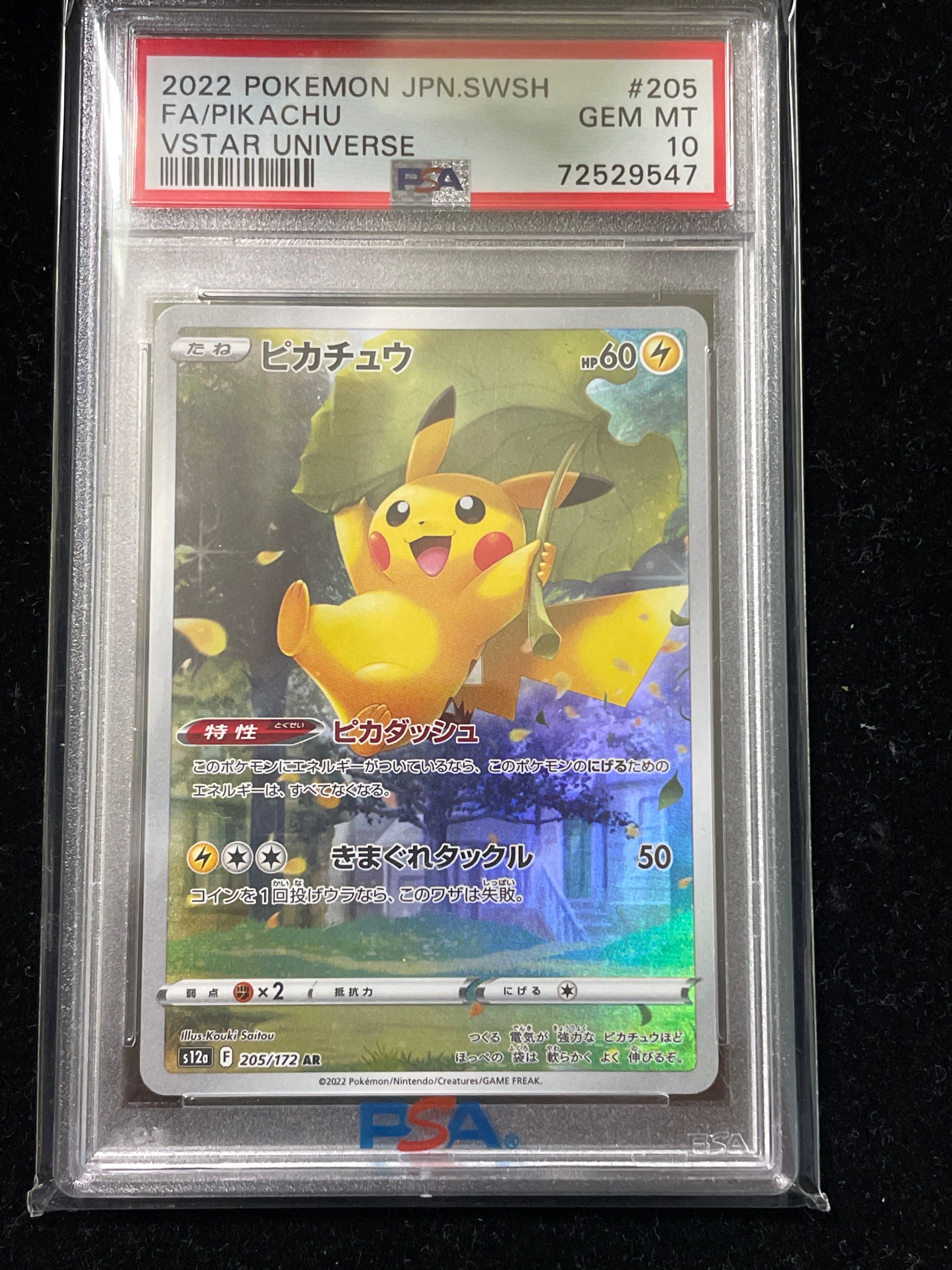 ピカチュウ AR[s12a 205/172](ハイクラスパック「VSTARユニバース」)