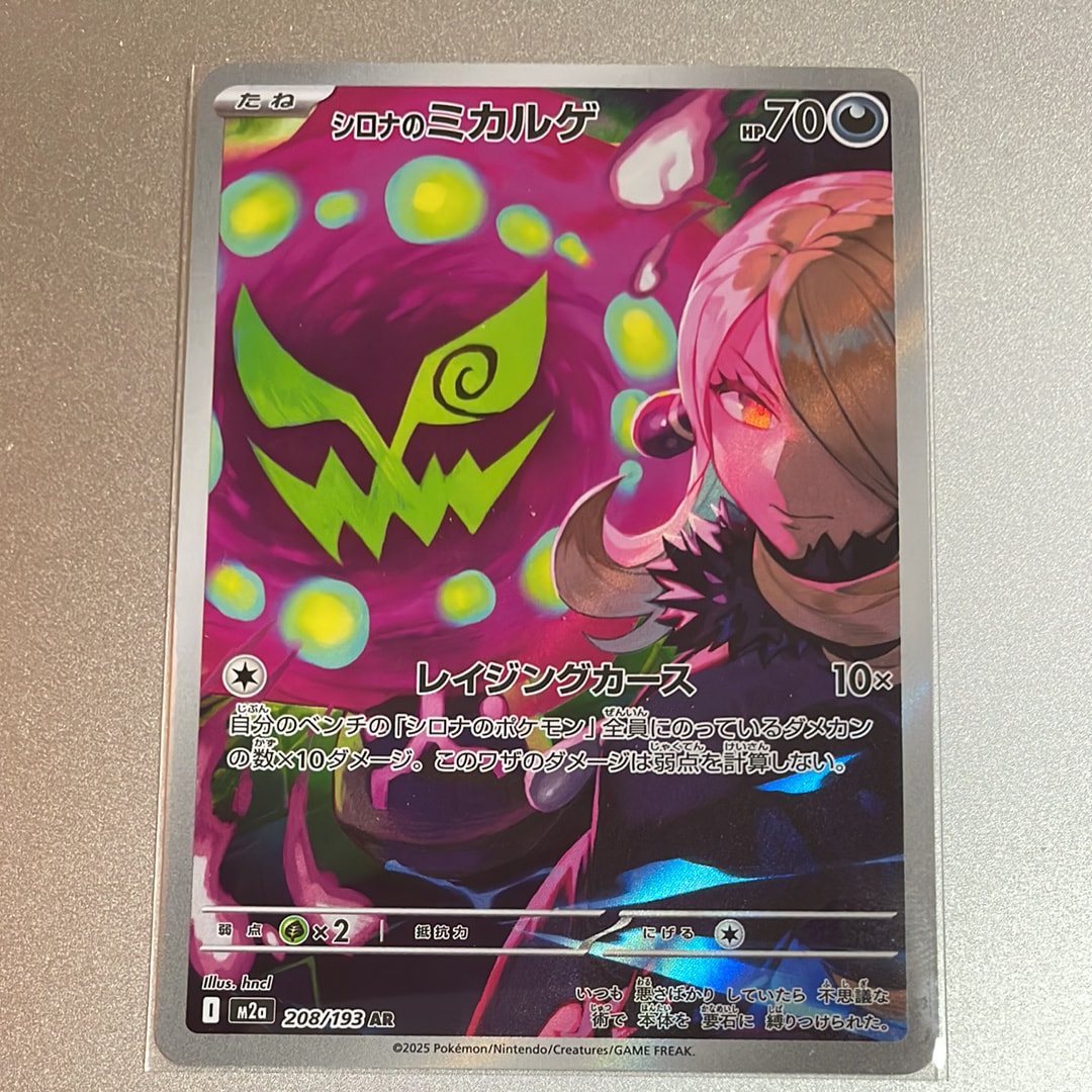 シロナのミカルゲ AR [M2a 208/193](ハイクラスパック「MEGAドリームex」)