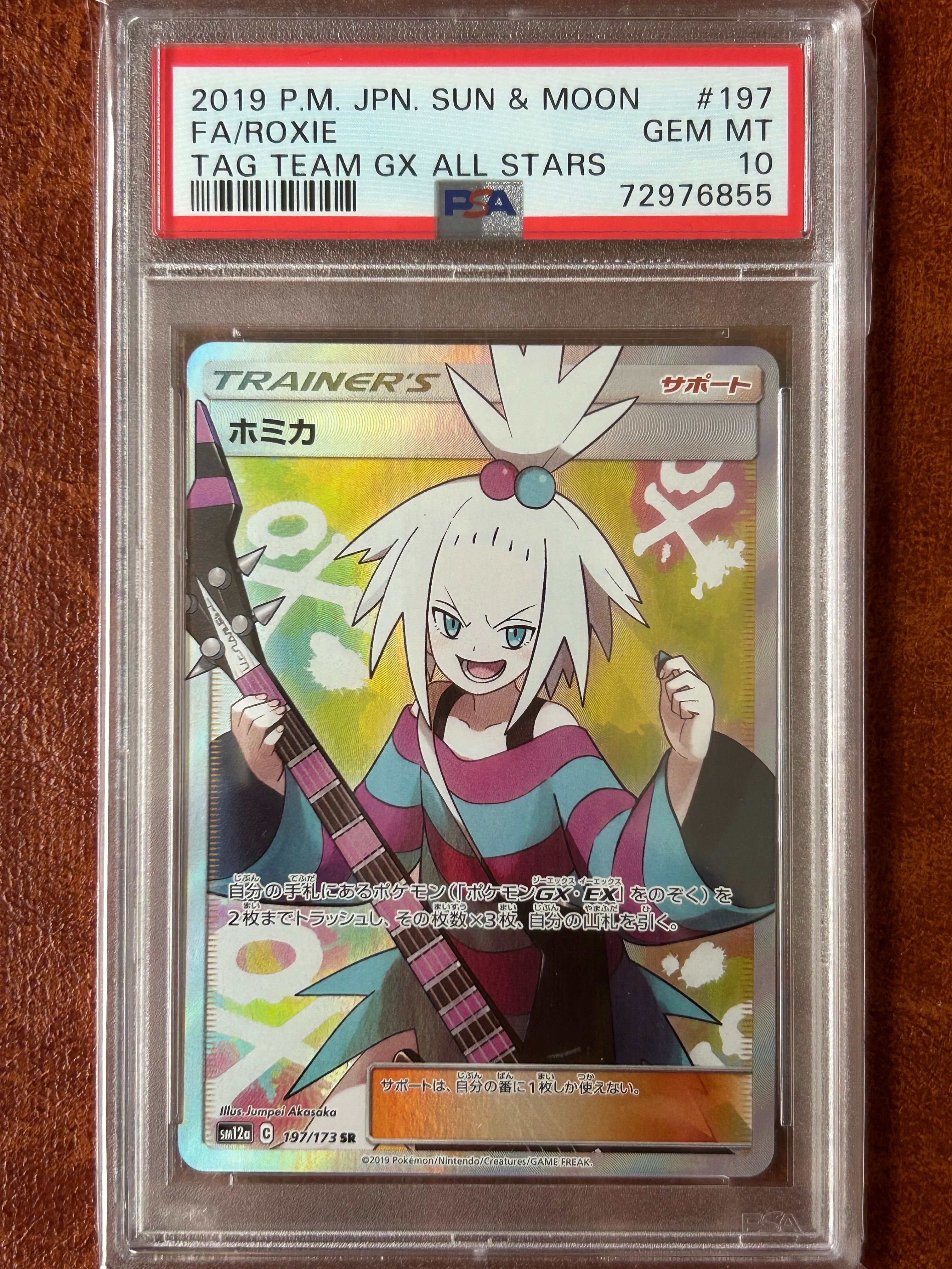 ホミカ SR[SM12a 197/173](ハイクラスパック「TAG TEAM GX タッグオールスターズ」)