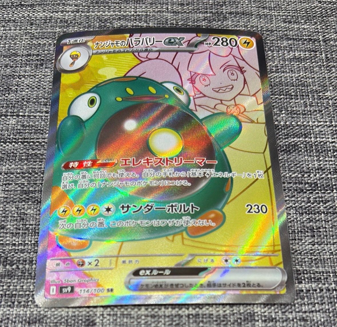 ナンジャモのハラバリーex SR [SV9 114/100](拡張パック「バトルパートナーズ」)