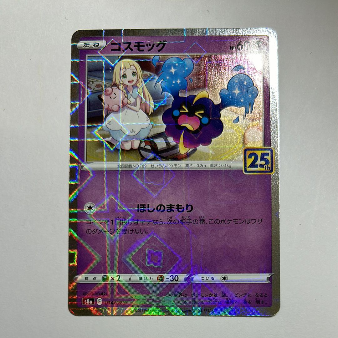 コスモッグ (リーリエ) ミラー [S8a 014/028](拡張パック「25th ANNIVERSARY COLLECTION」)