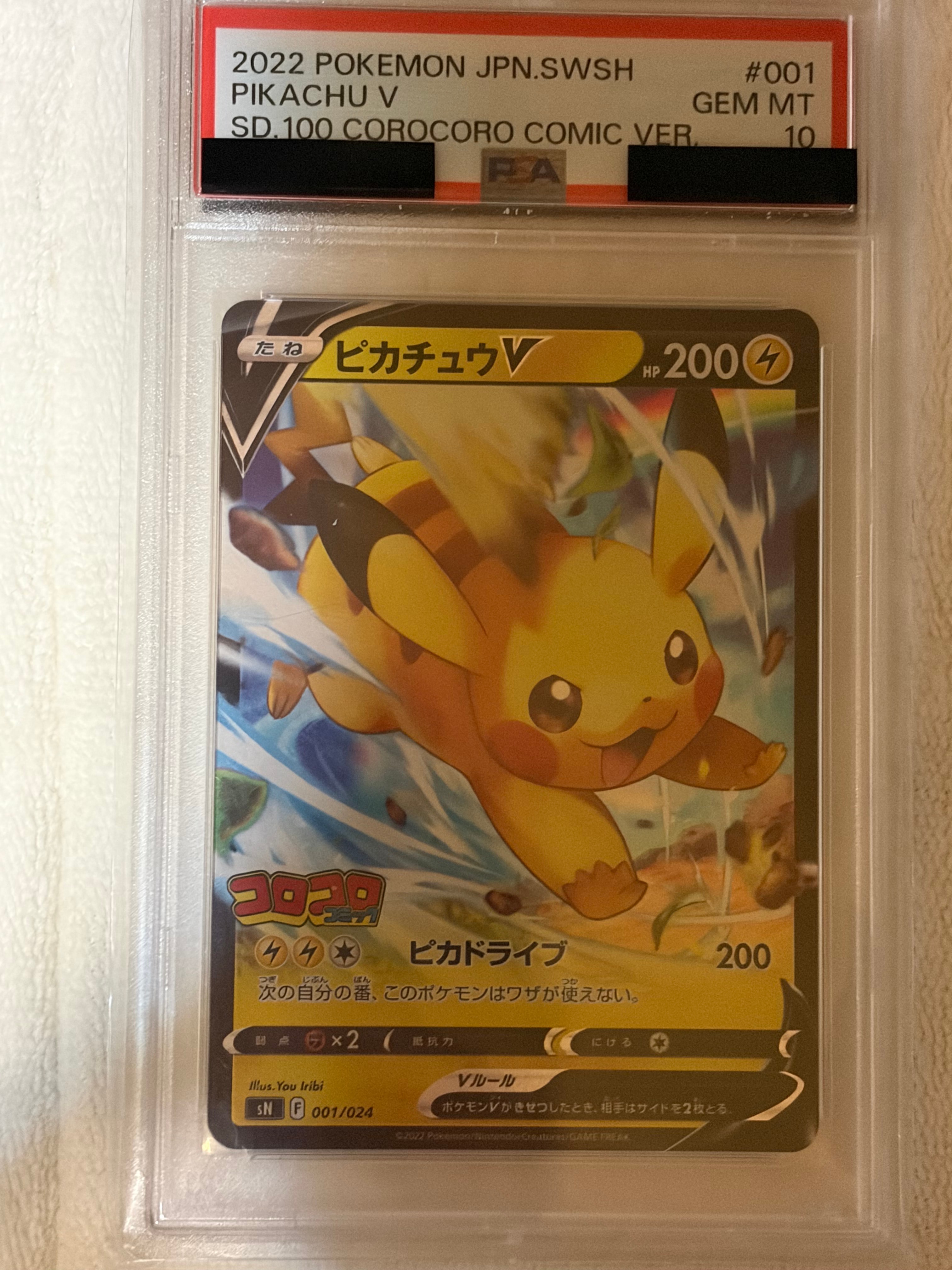 2022 ピカチュウV PSA10 コロコロ版