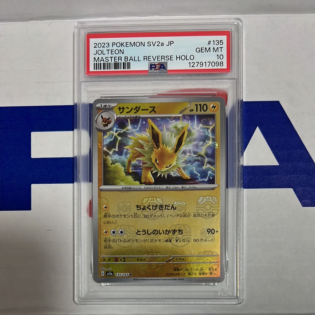 サンダース R: マスターボールミラー[SV2a 135/165](強化拡張パック「ポケモンカード151」)