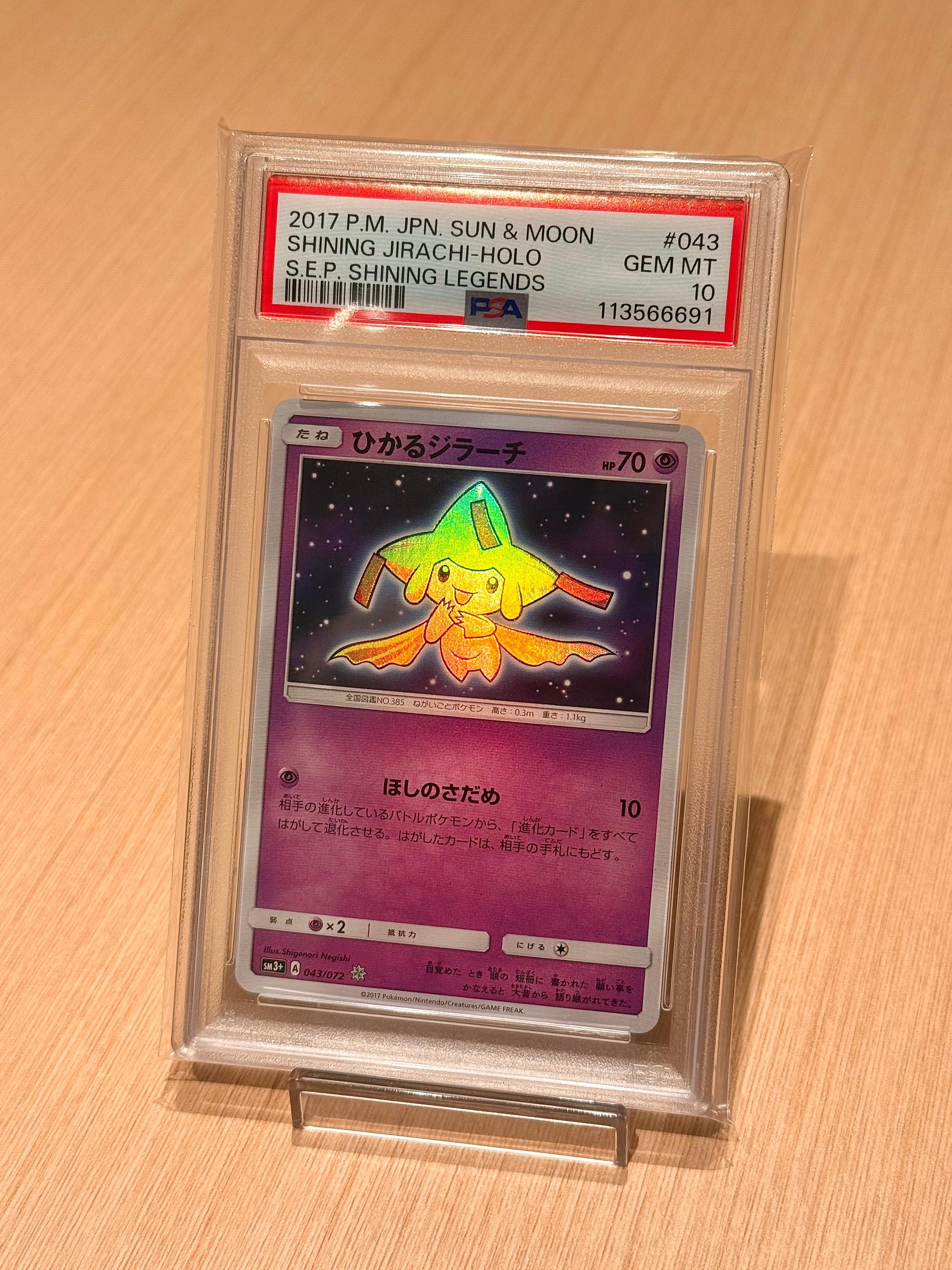 PSA10】ひかるジラーチ H[SM3+ 043/072](強化拡張パック「ひかる伝説