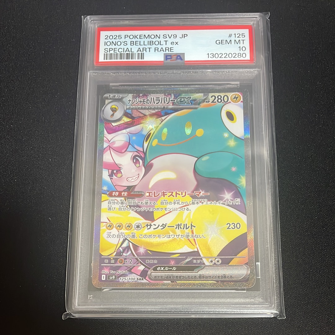 PSA10】ナンジャモのハラバリーex SAR [SV9 125/100](拡張パック