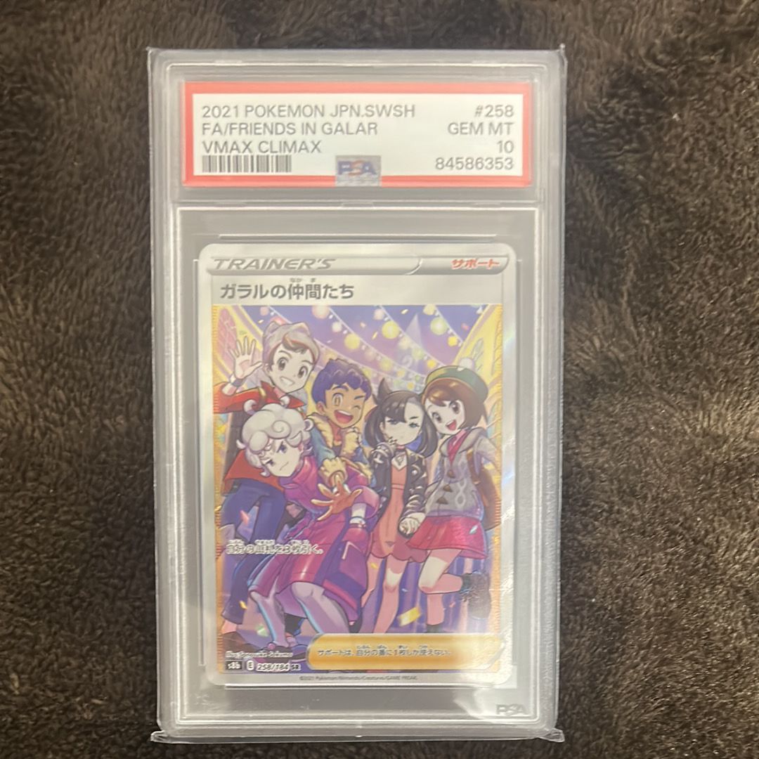 ガラルの仲間たち SR[S8b 258/184](ハイクラスパック「VMAXクライマックス」)