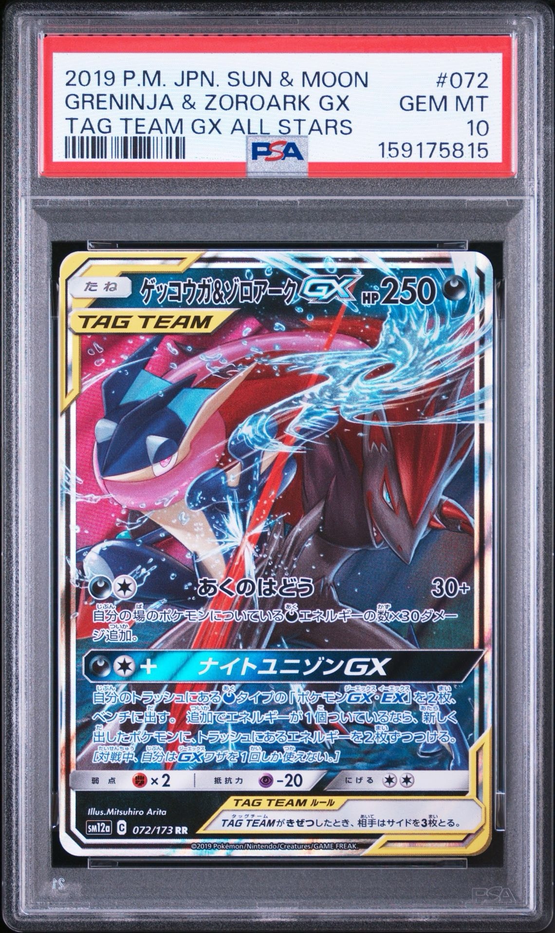 ゲッコウガ&ゾロアークGX RR [SM12a 072/173](ハイクラスパック「TAG