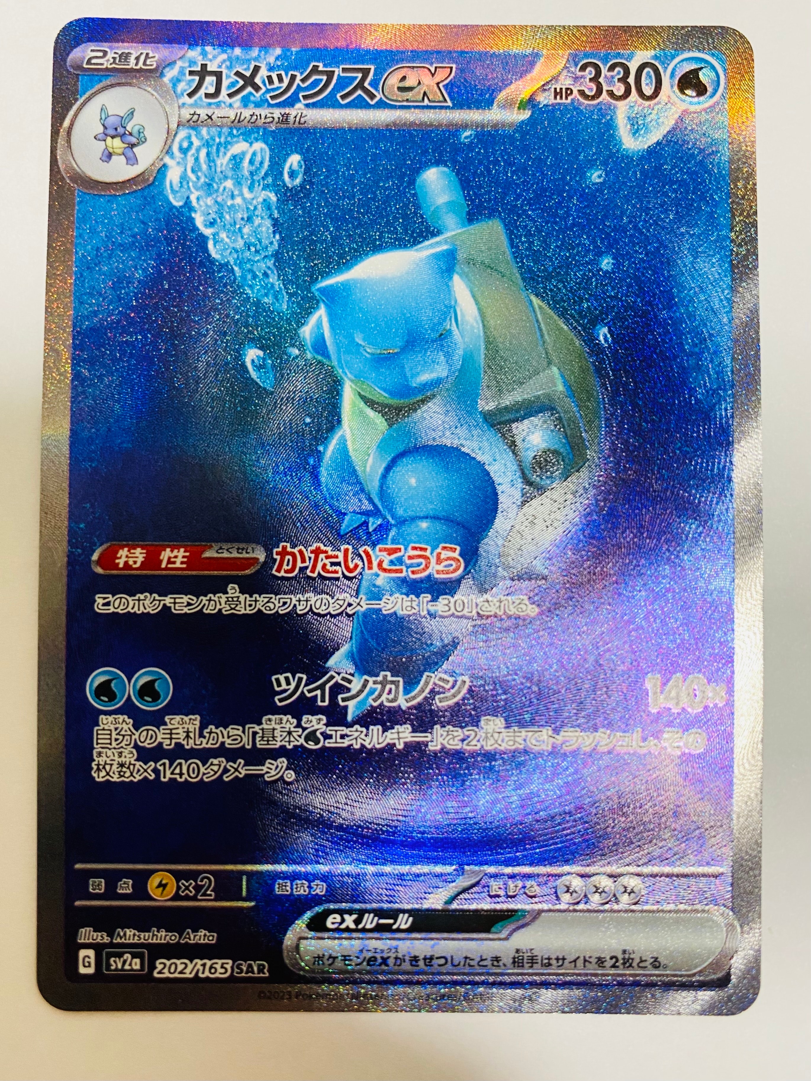 カメックスex SAR[SV2a 202/165](強化拡張パック「ポケモンカード151」)