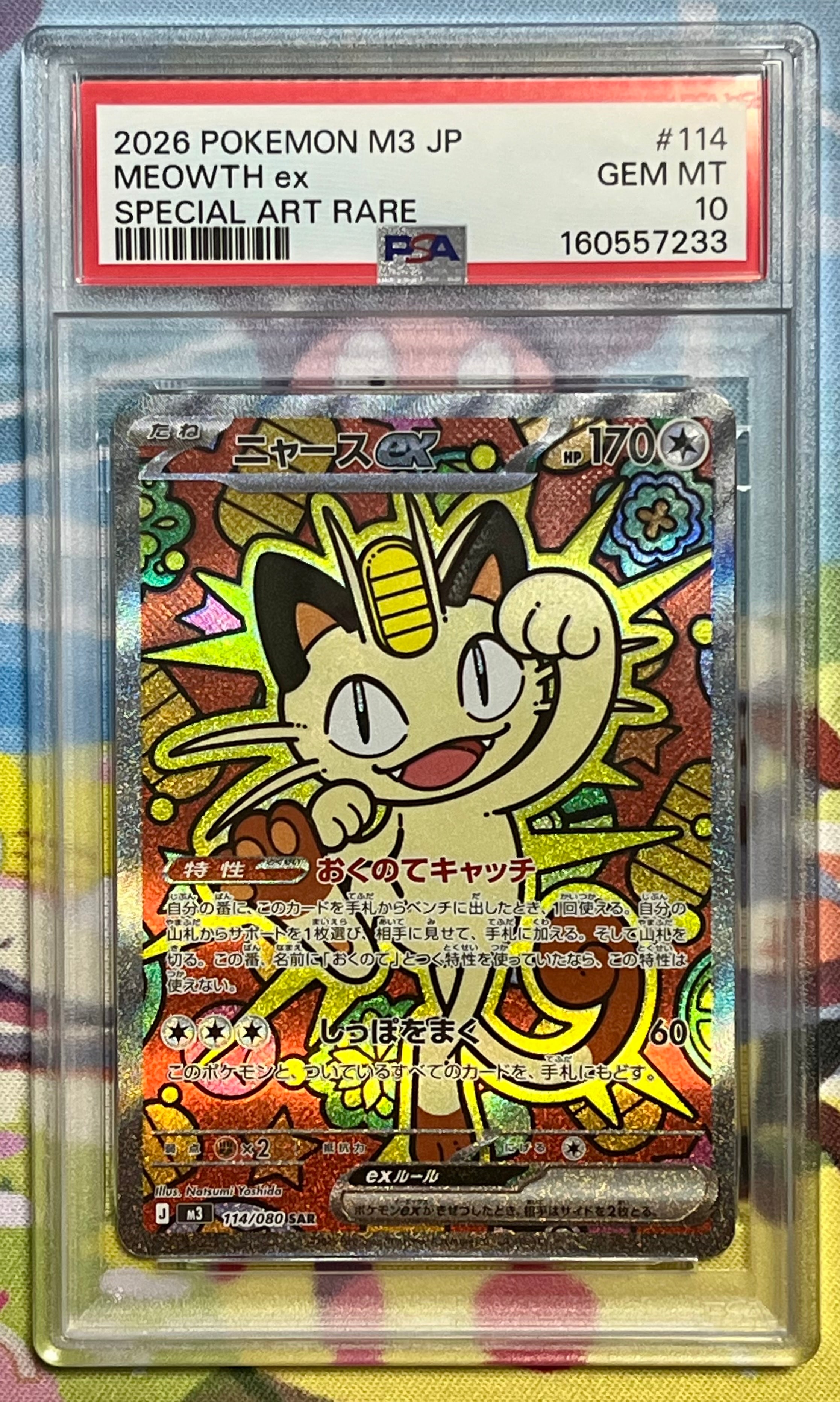 ニャースex SAR [M3 114/080](拡張パック「ムニキスゼロ」)の新品/中古