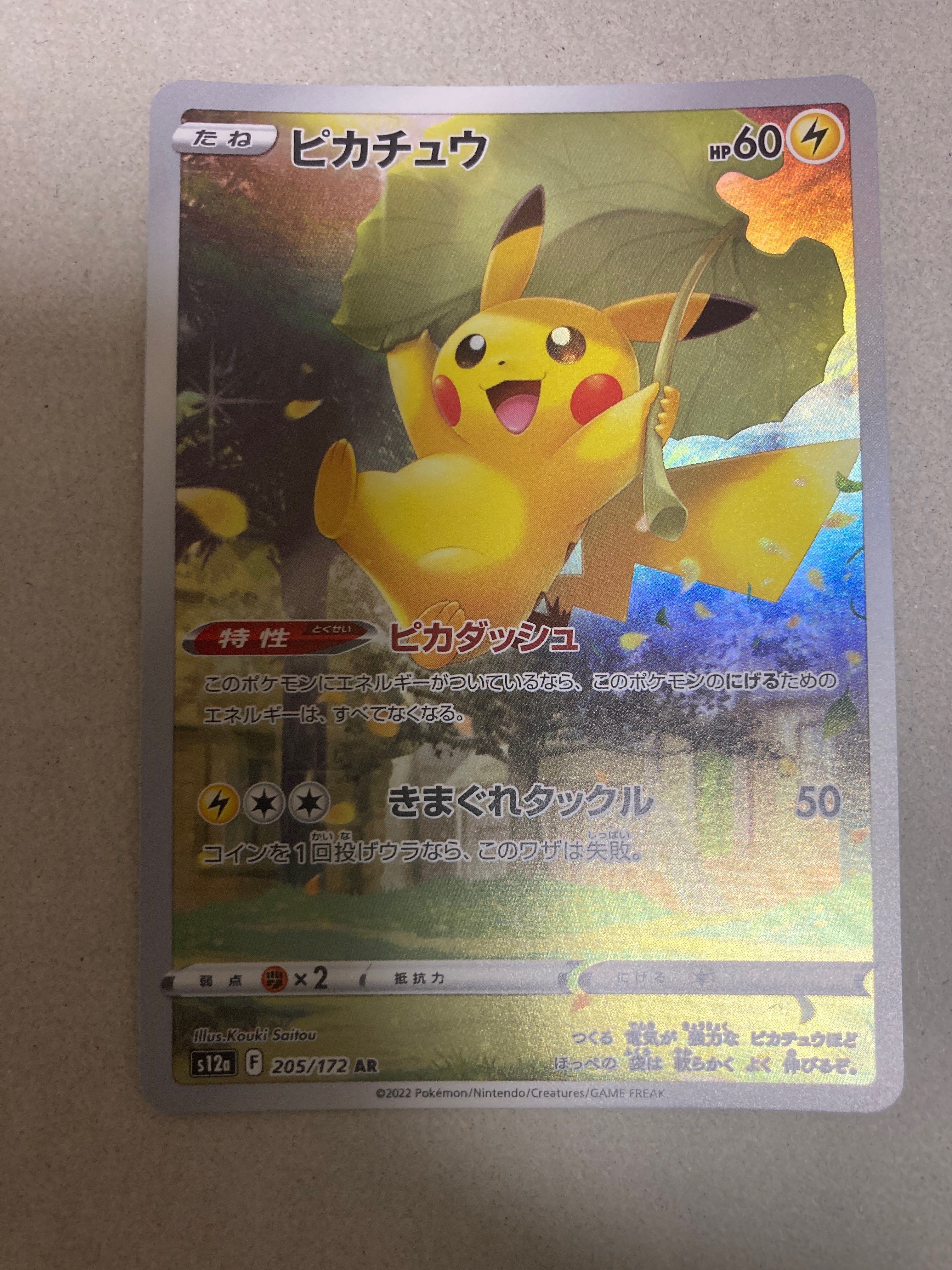 ピカチュウ AR[s12a 205/172](ハイクラスパック「VSTARユニバース」)