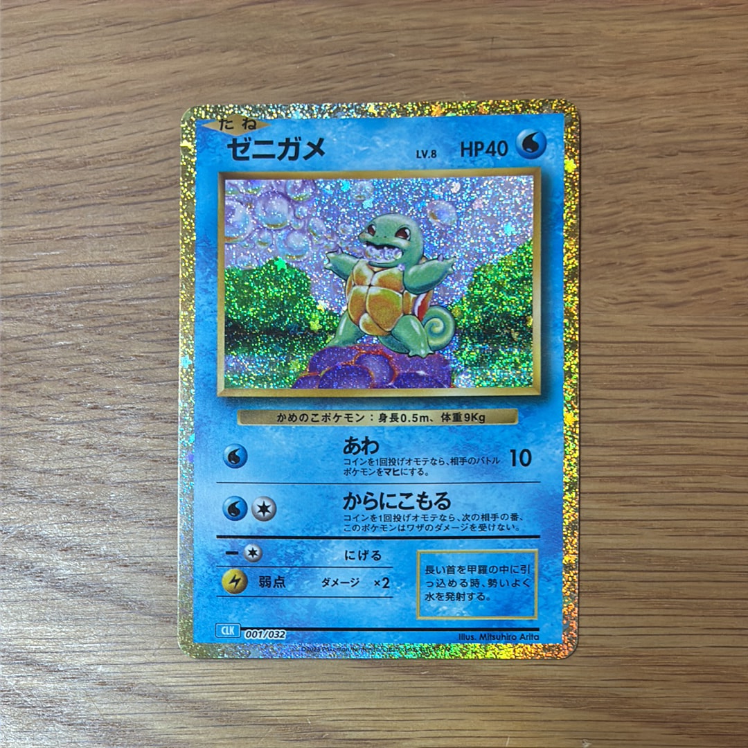 ゼニガメ [CLK 001/032](ポケモンカードゲーム Classic)