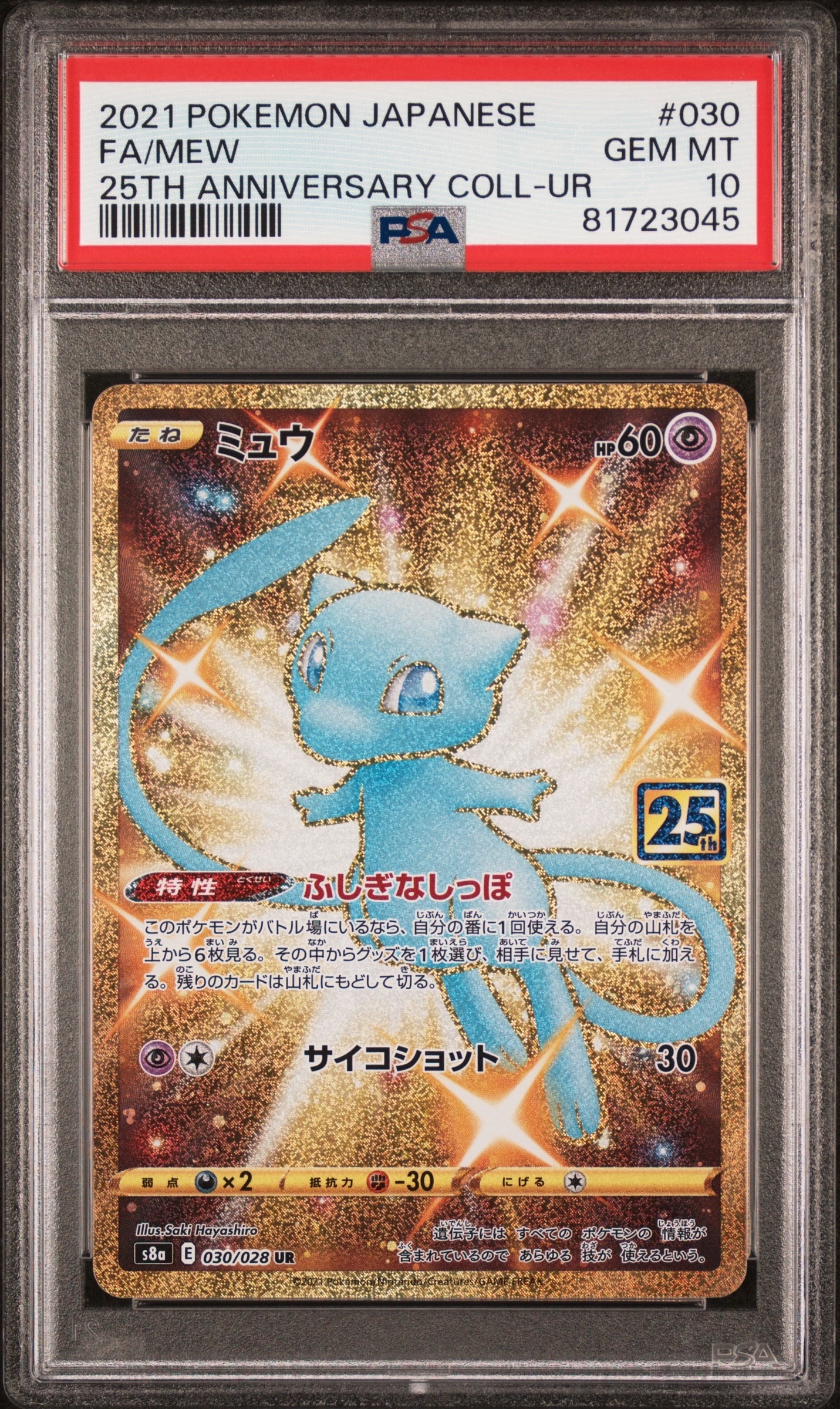 ミュウ ふしぎなしっぽ UR[S8a 030/028](拡張パック「25th ANNIVERSARY COLLECTION」)