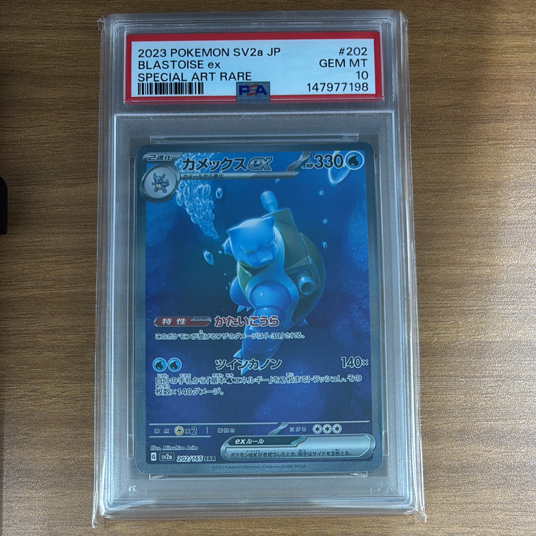 カメックスex SAR[SV2a 202/165](強化拡張パック「ポケモンカード151