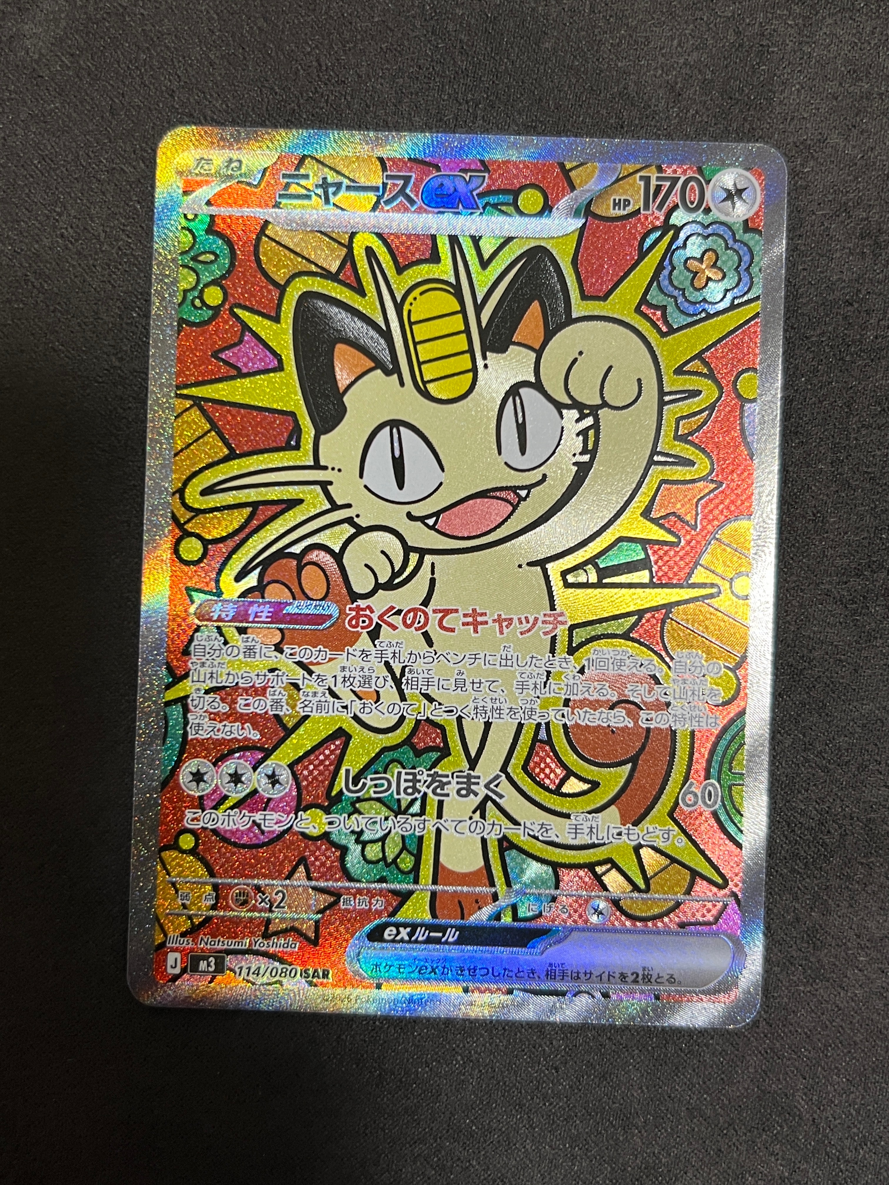 ニャースex SAR [M3 114/080](拡張パック「ムニキスゼロ」)