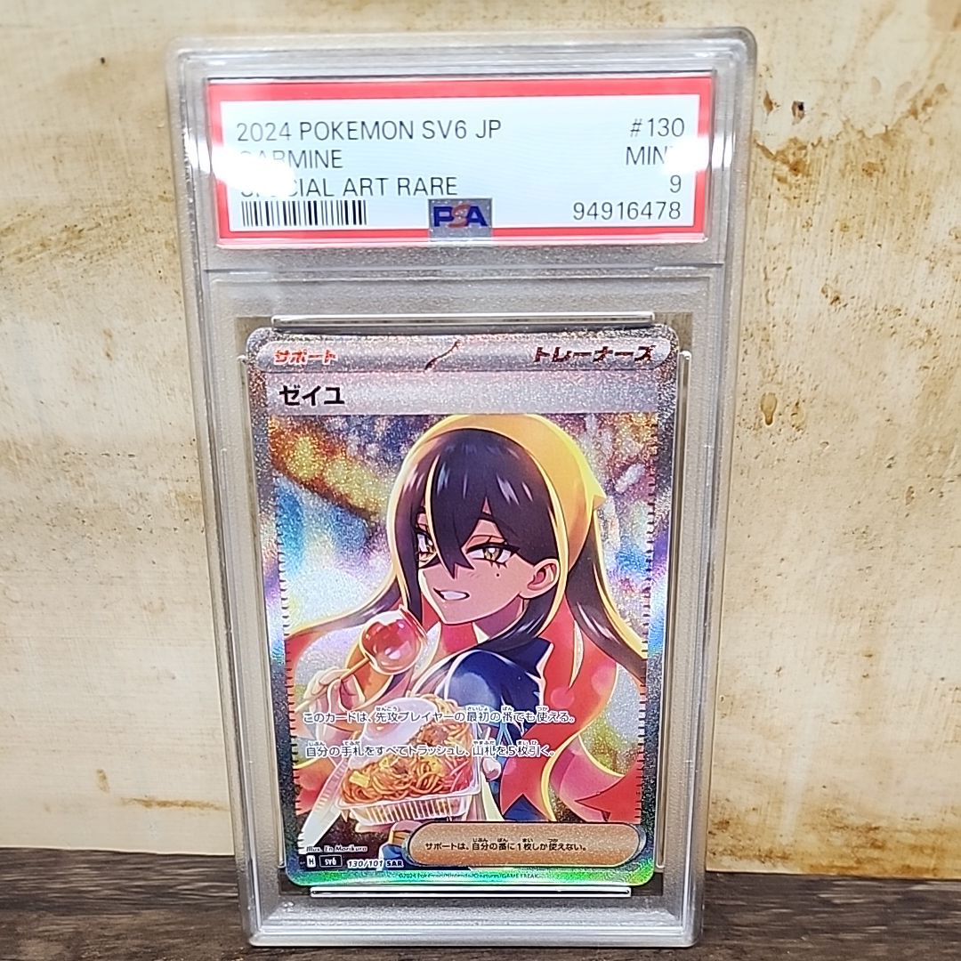 ゼイユ SAR [SV6 130/101](拡張パック「変幻の仮面」)