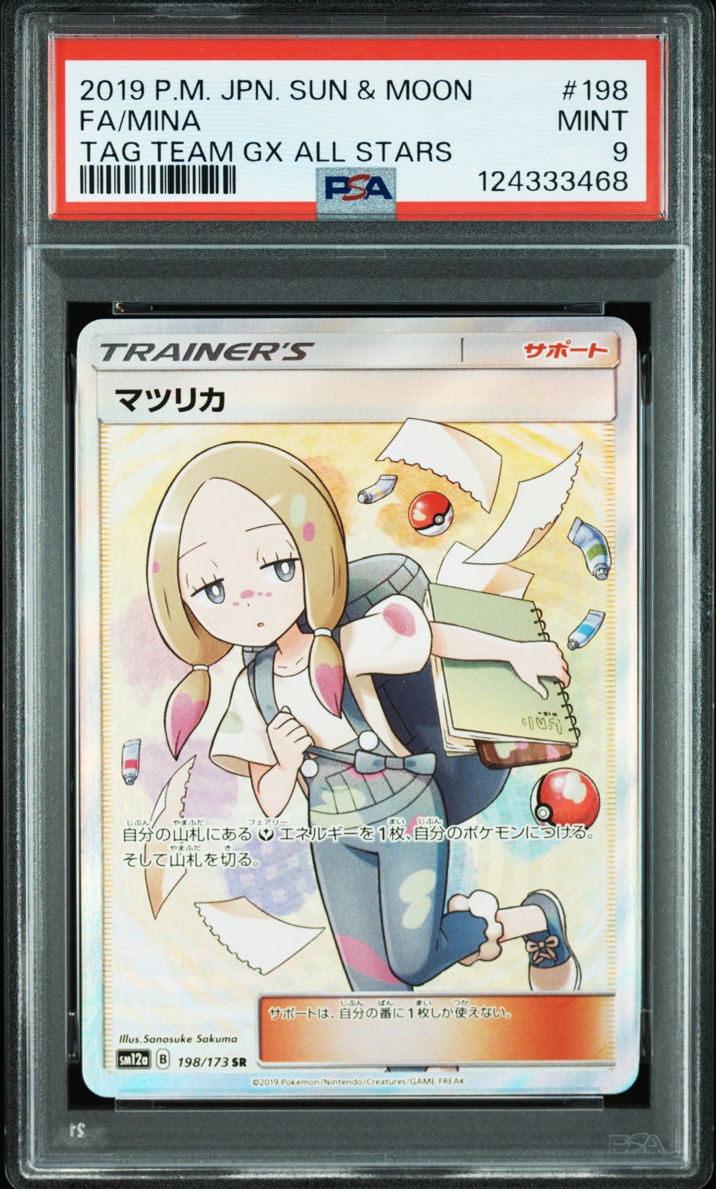 PSA10】マツリカ SR[SM12a 198/173](ハイクラスパック「TAG TEAM GX