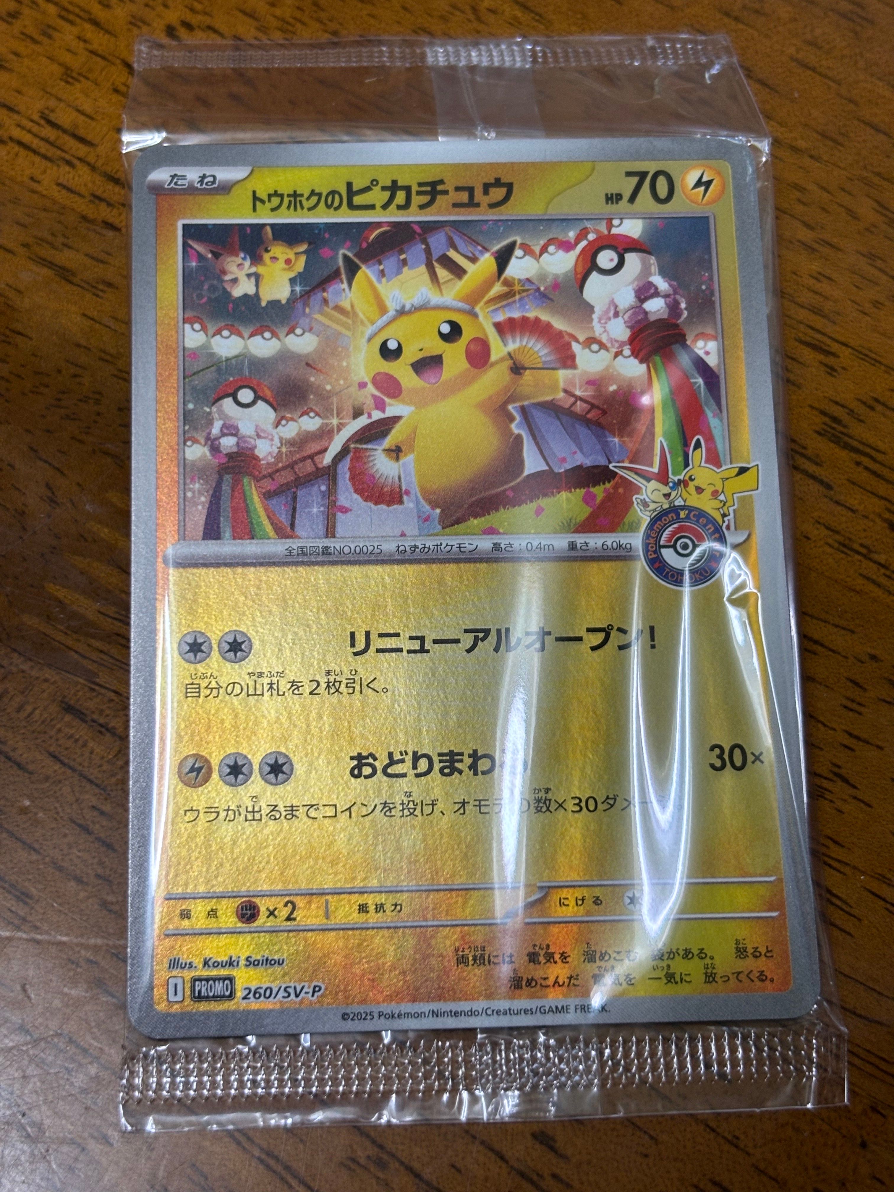 トウホクのピカチュウ P [SV-P 260](スペシャルBOX「ポケモンセンタートウホク」)