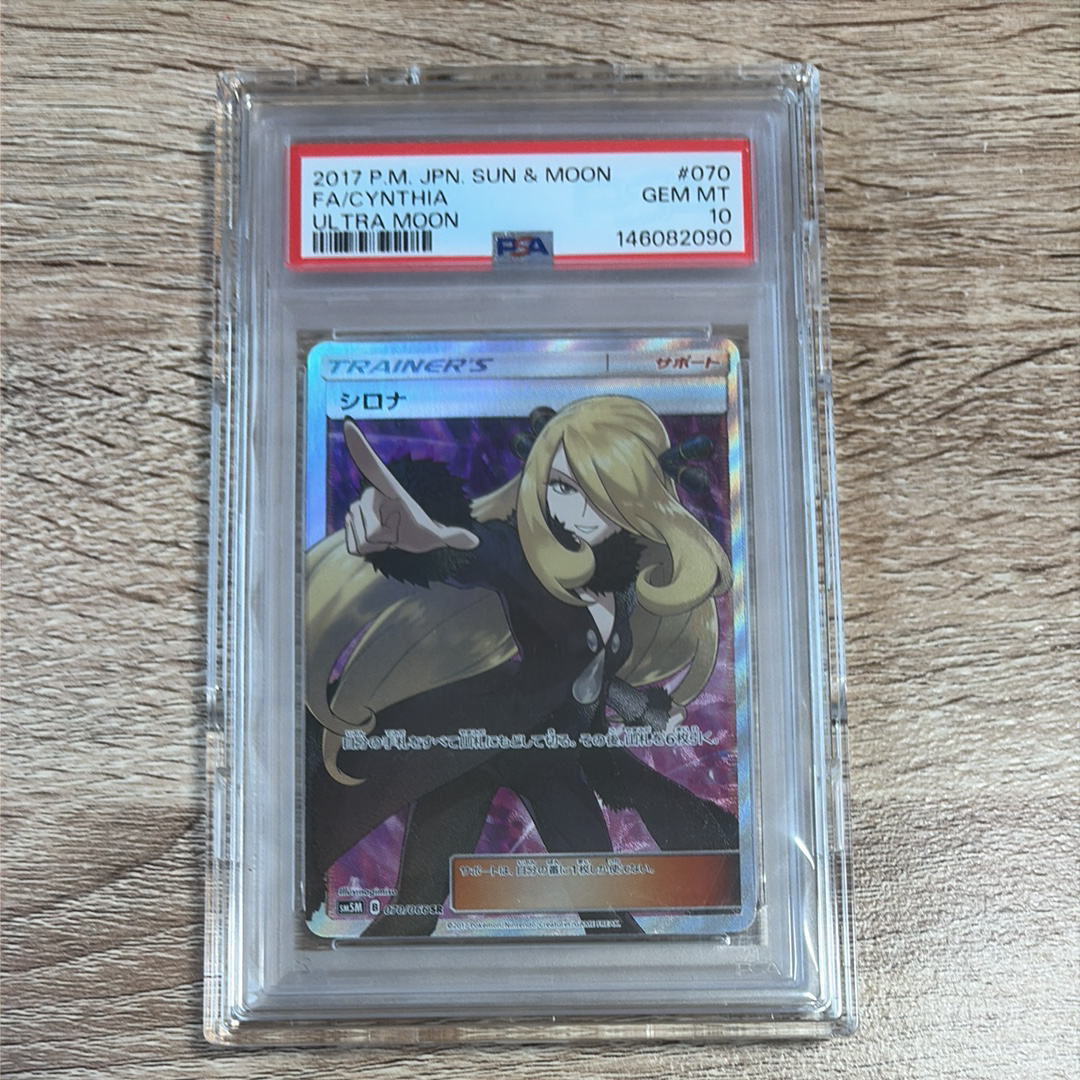 シロナ SR[SM5M 070/066](拡張パック「ウルトラムーン」)の新品/中古
