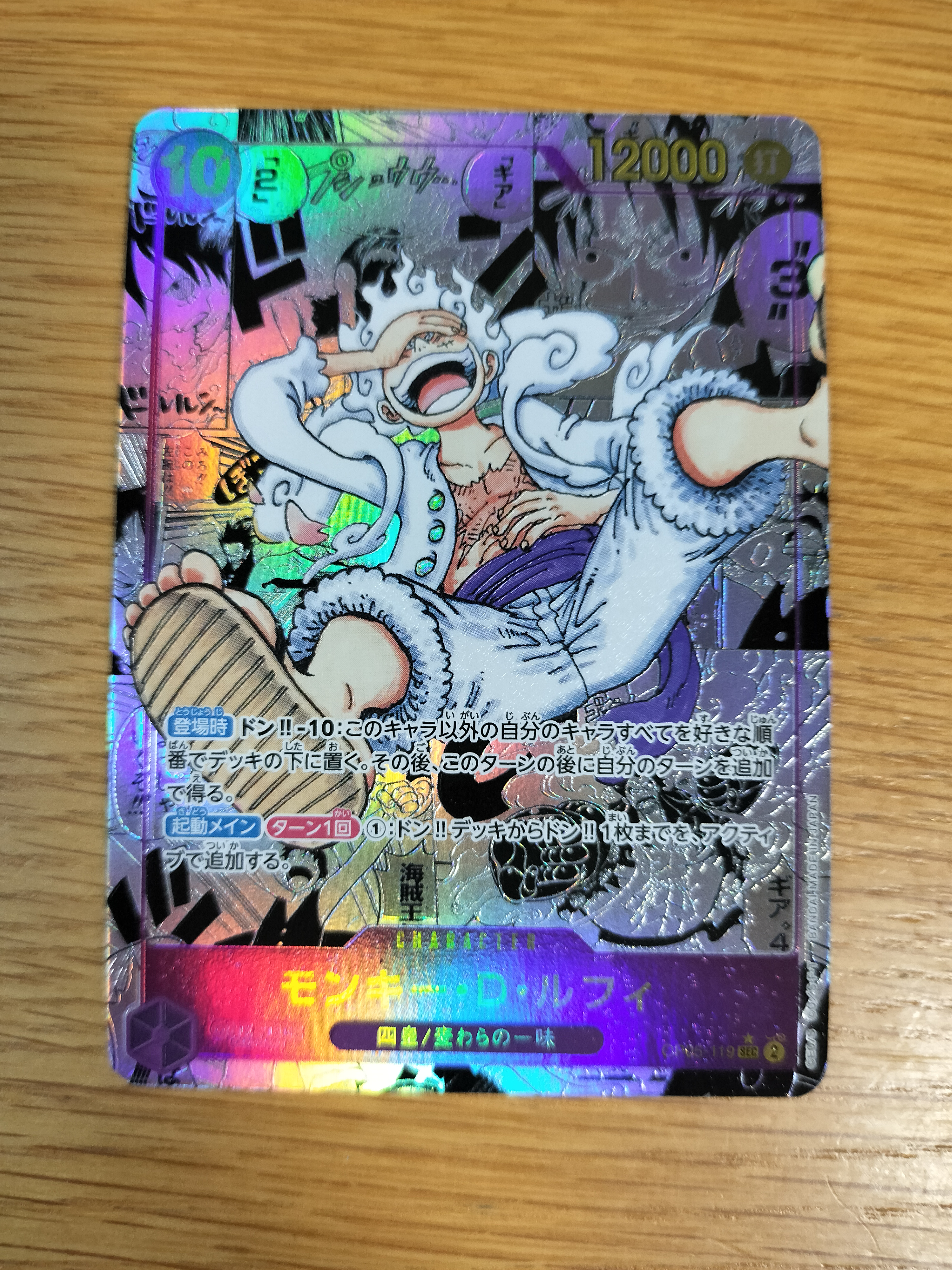 モンキー・D・ルフィ SEC-SP (コミパラ) [OP05-119](ブースターパック「新時代の主役」)