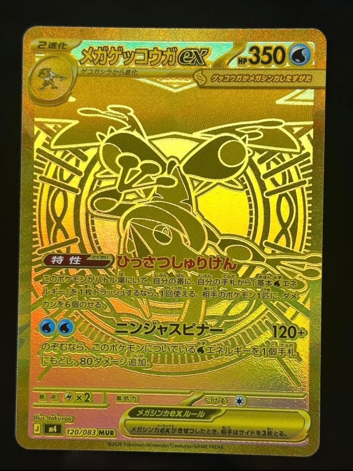 メガゲッコウガex MUR [M4 120/083](拡張パック「ニンジャスピナー」)