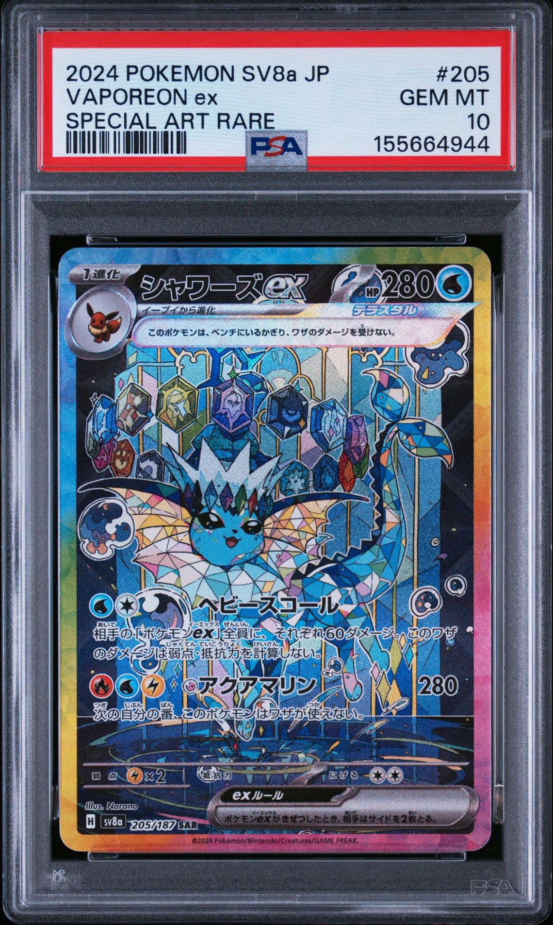 シャワーズex SAR [SV8a 205/187](ハイクラスパック「テラスタルフェス