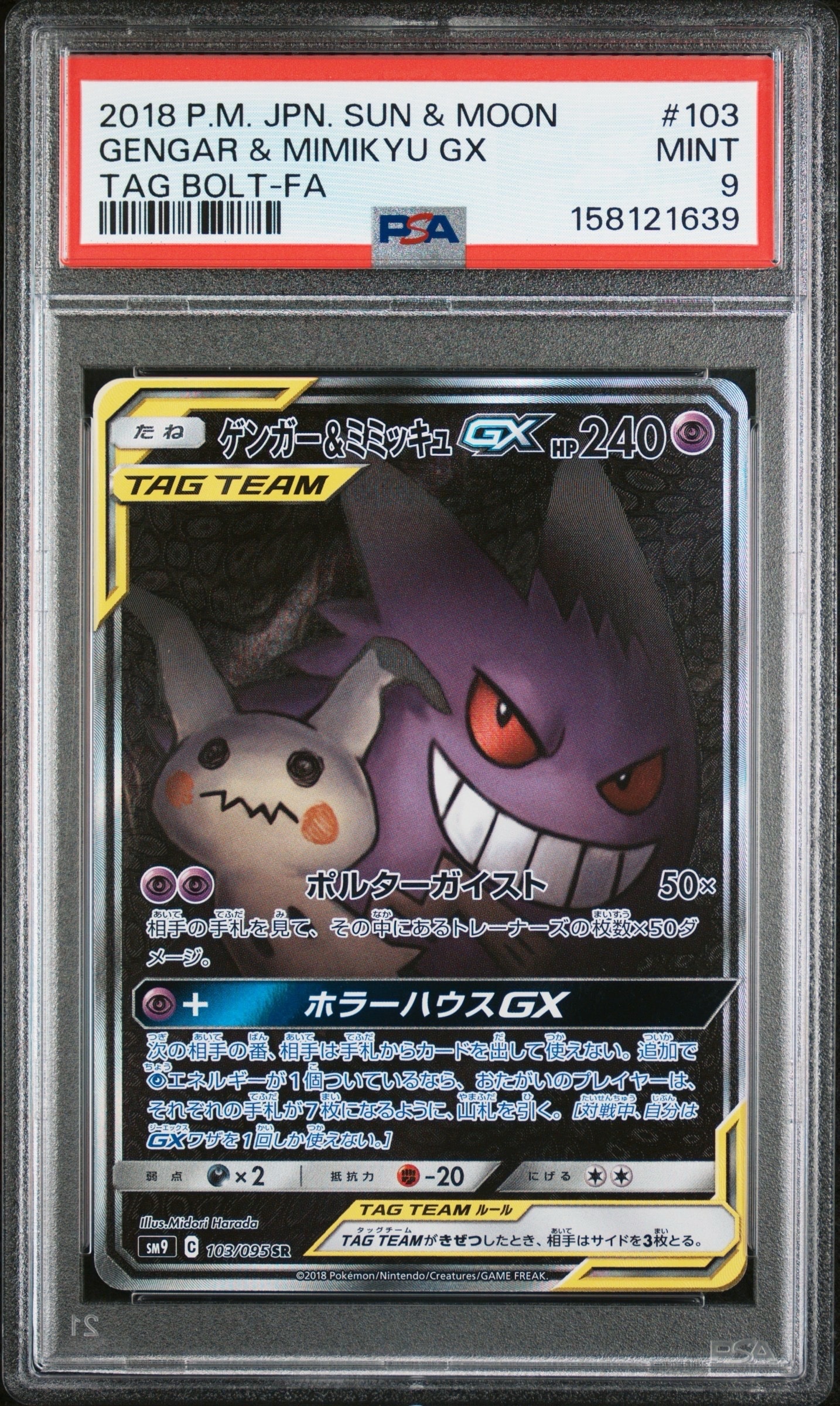 w*ド様 【300円スタート】ゲンガー＆ミミッキュGX SR SM9 タッグボル ゲンガー&ミミッキュGX SR: SA[SM9 103/095](拡張パック「タッグボルト