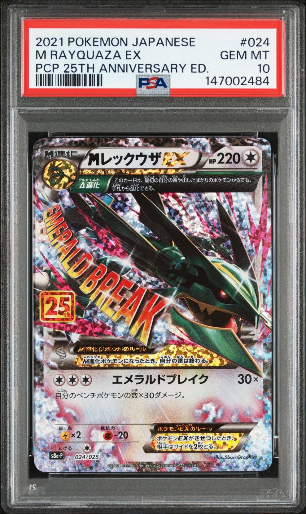 MレックウザEX: プロモ[S8a-P 024/025](プロモカードパック 25th ANNIVERSARY edition)